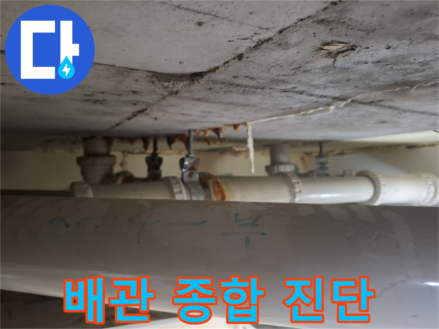 분당 삼평동 봇들마을 2단지 아파트 - 천장 배관 상태 종합 진단 및 보고 진행 중