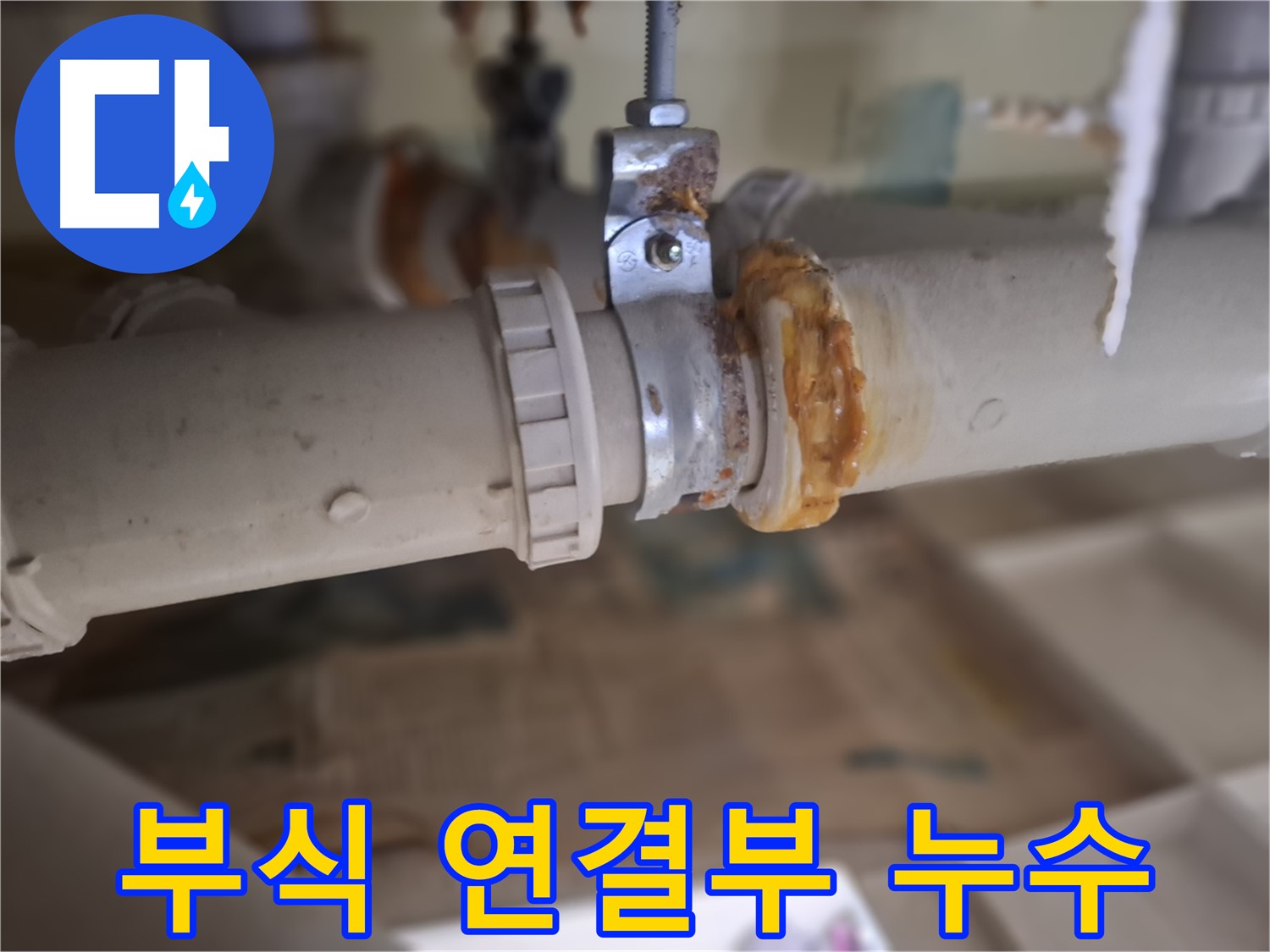 분당 삼평동 봇들마을 아파트 누수 - 낡은 배관과 부식된 연결 부위의 모습을 보여주는 사진입니다.