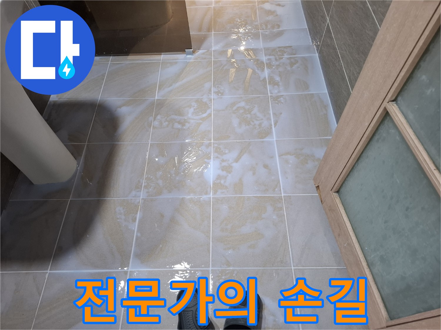 분당 삼평동 봇들마을 아파트 욕실 누수 - 전문가의 완벽한 손길