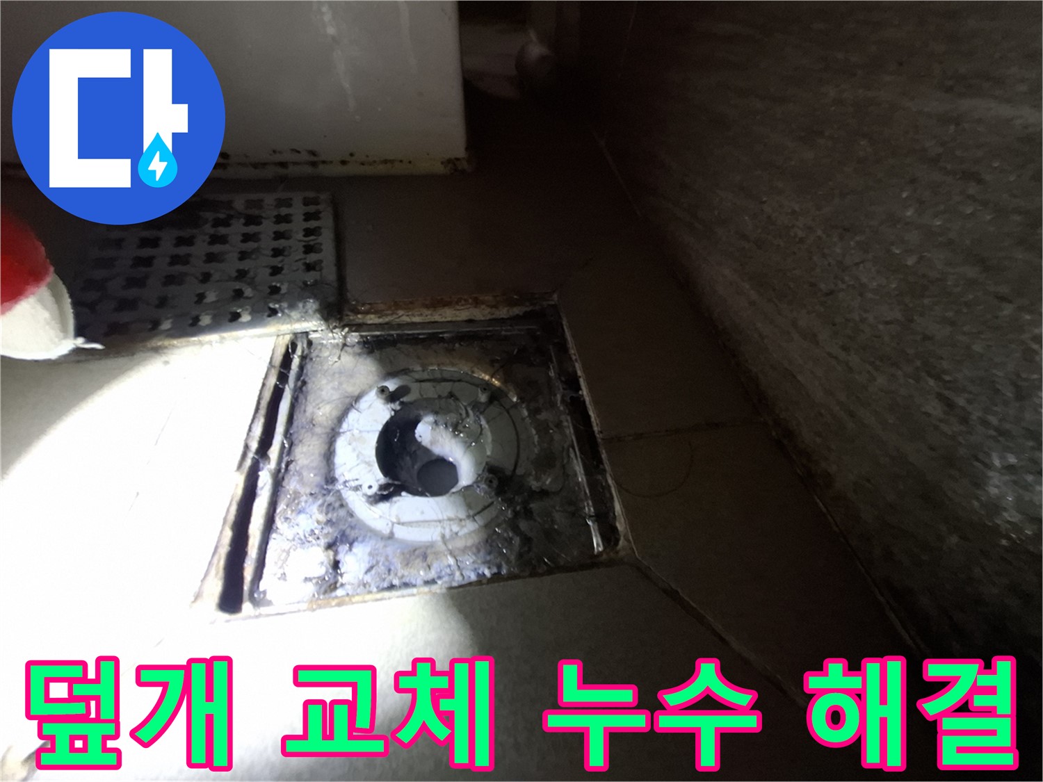 분당 삼평동 봇들마을 욕실 하수구 덮개 파손 - 새 덮개 교체 후 누수 해결 완료