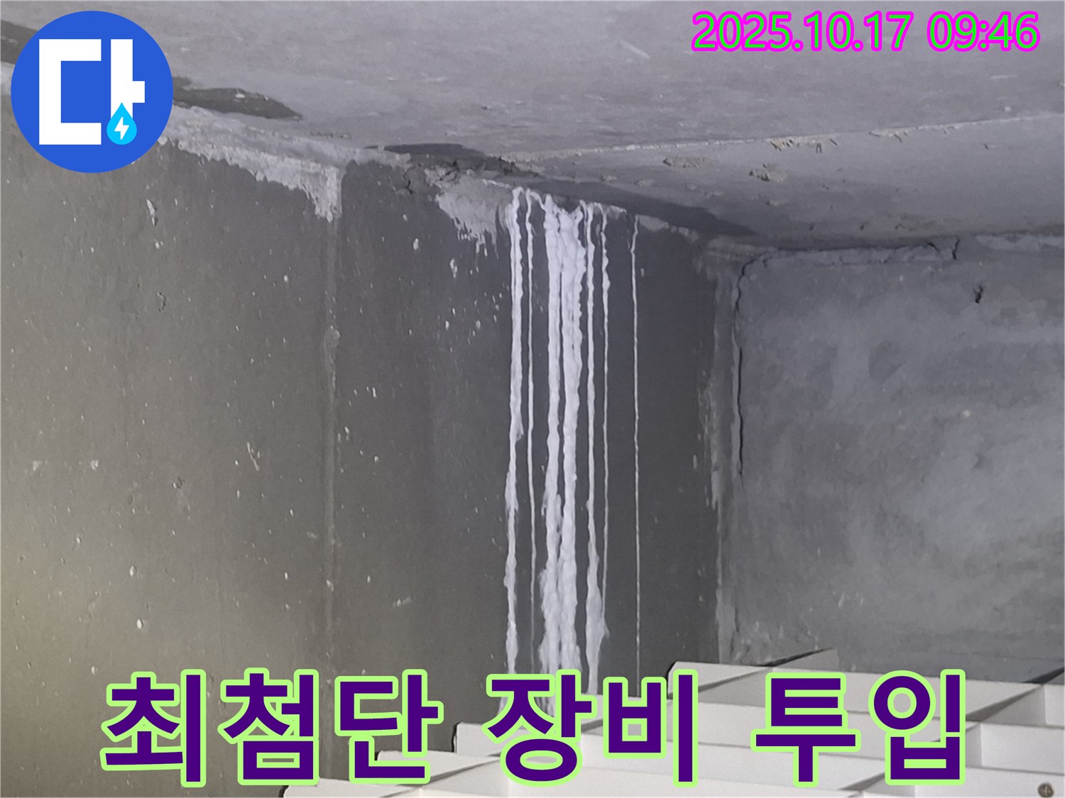 분당 삼평동 봇들마을2단지 아파트 계단실 벽면 누수 - 누수 해결을 위해 최첨단 장비를 투입하고 있습니다.