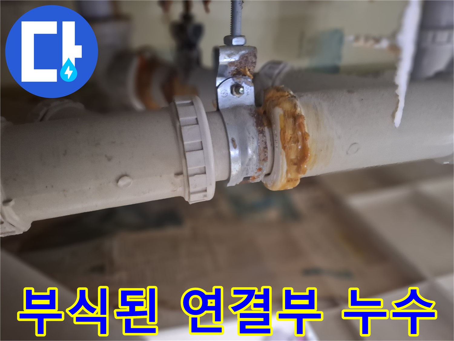 분당 삼평동 봇들마을2단지 아파트 누수 - 부식된 배관 연결 부위에서 심각한 누수가 발생한 모습입니다 - 즉시 조치 필요!