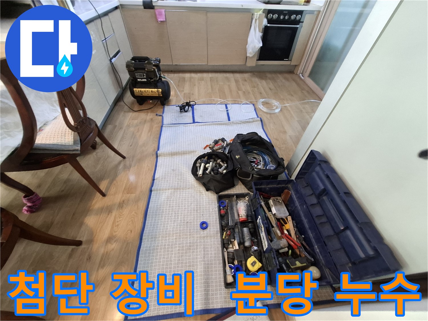 분당 삼평동 봇들마을2단지 아파트 누수 - 첨단 장비로 누수 탐지부터 완벽 공사까지 책임집니다.