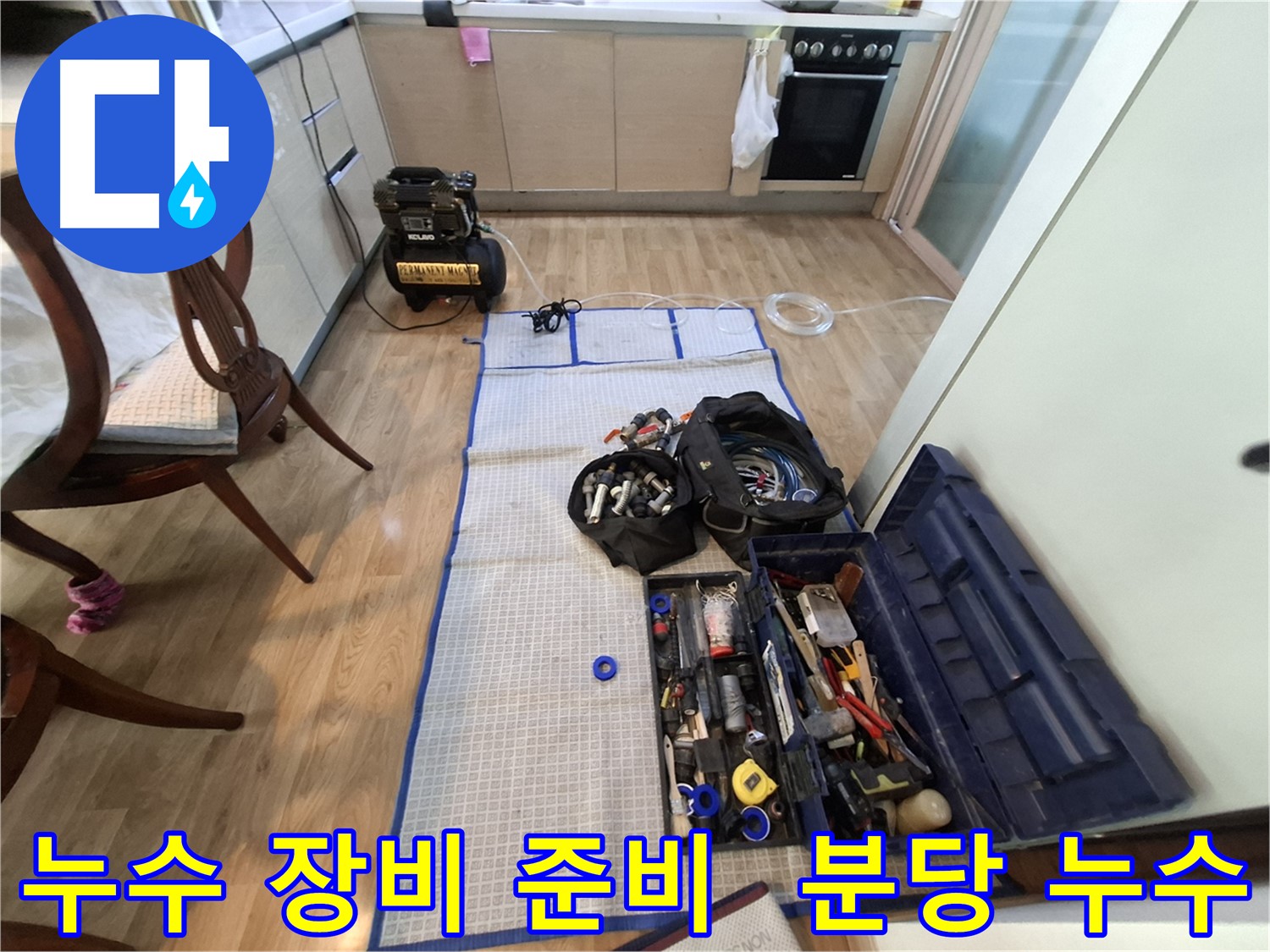 분당 삼평동 봇들마을2단지 아파트 누수탐지 - 누수 위치를 찾기 위한 모든 전문 장비들이 준비되었습니다.