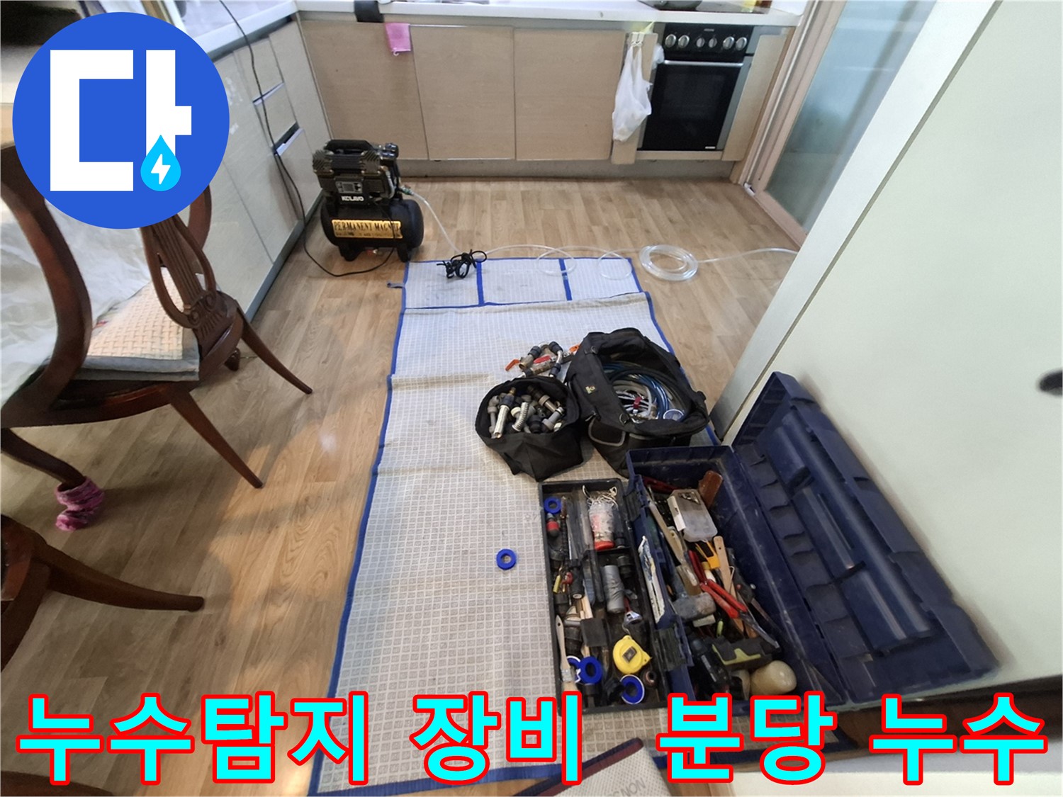 분당 삼평동 봇들마을2단지 아파트 누수탐지 - 누수 위치를 찾기 위한 철저한 준비! 꼼꼼하게 점검합니다.