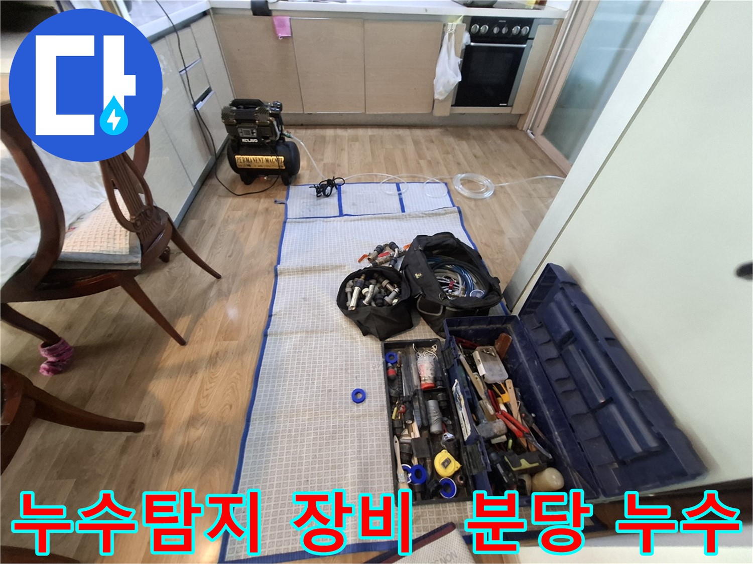 분당 삼평동 봇들마을2단지 아파트 누수탐지 - 누수 위치를 찾기 위한 철저한 준비! 꼼꼼하게 점검합니다.