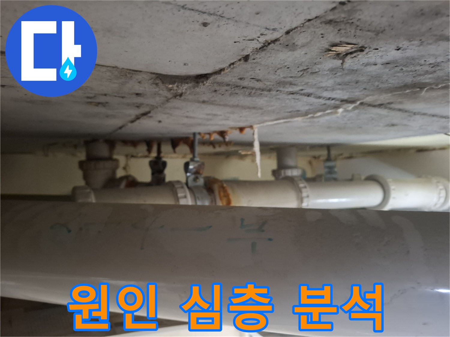 분당 삼평동 봇들마을2단지 아파트 - 천장 배관 부식 원인 심층 분석, 매우 심각