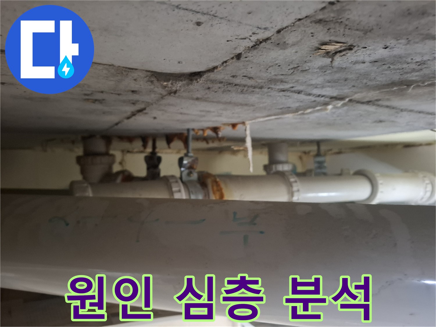 분당 삼평동 봇들마을2단지 아파트 - 천장 배관 부식 원인 심층 분석, 매우 심각 상태