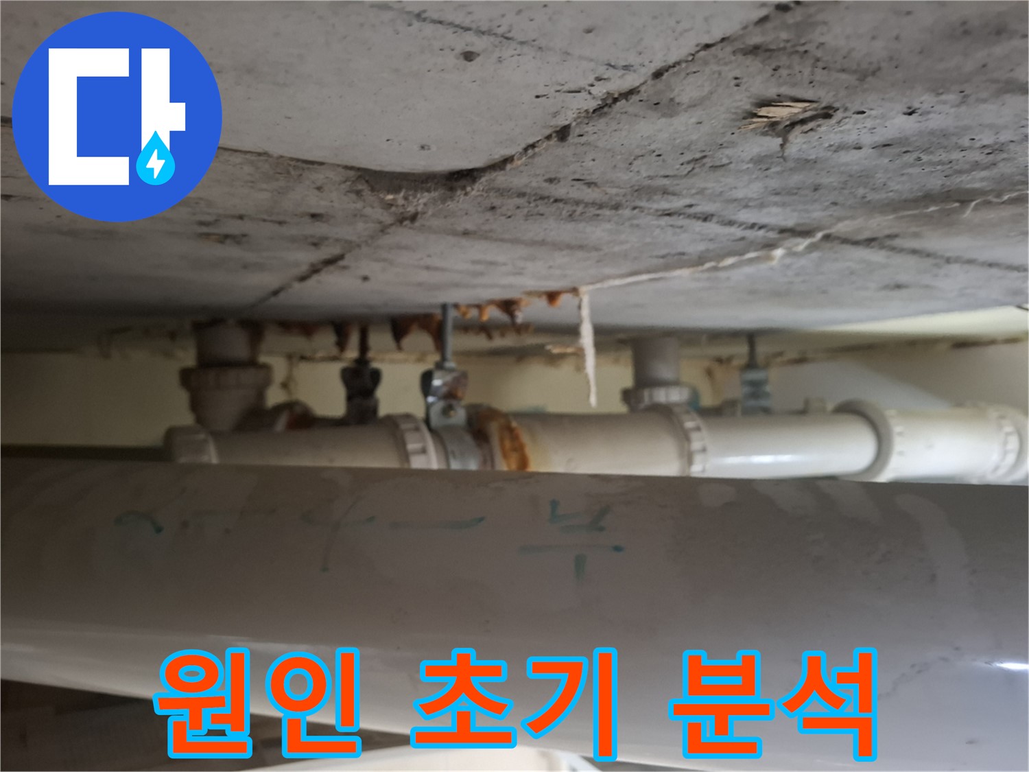 분당 삼평동 봇들마을2단지 아파트 - 천장 배관 부식 원인 초기 심층 분석 진행