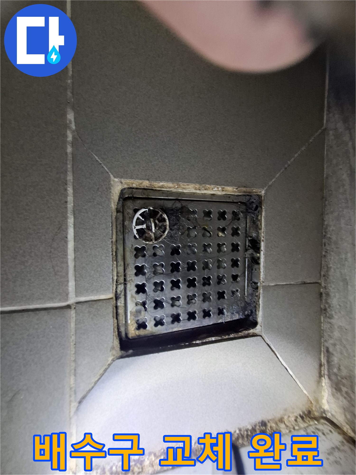 분당 삼평동 봇들마을2단지 욕실 배수구 - 노후 배수구 교체로 누수 해결