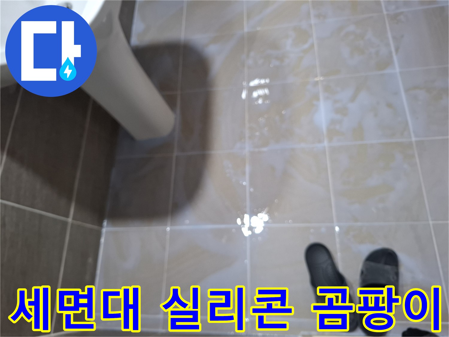 분당 삼평동 세면대 누수 - 세면대 주변 실리콘이 들떠 있고 검은 곰팡이가 심각하게 핀 세면대 누수