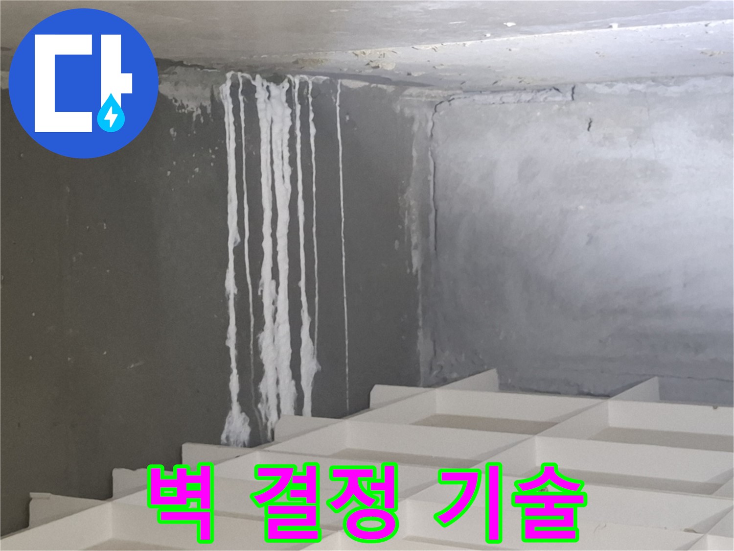 분당 삼평동 아파트 누수 - 벽에 맺힌 하얀 결정 해결, 최고의 기술력으로 완벽하게 해결합니다
