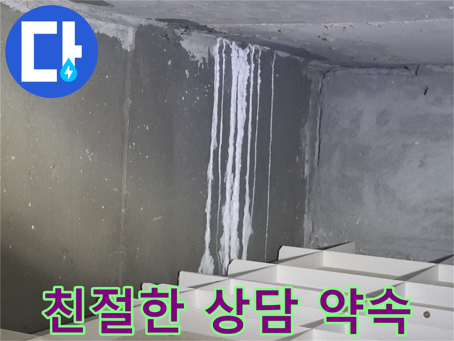 분당 삼평동 아파트 - 석회 누수 해결, 친절한 상담으로 누수 고민 해결