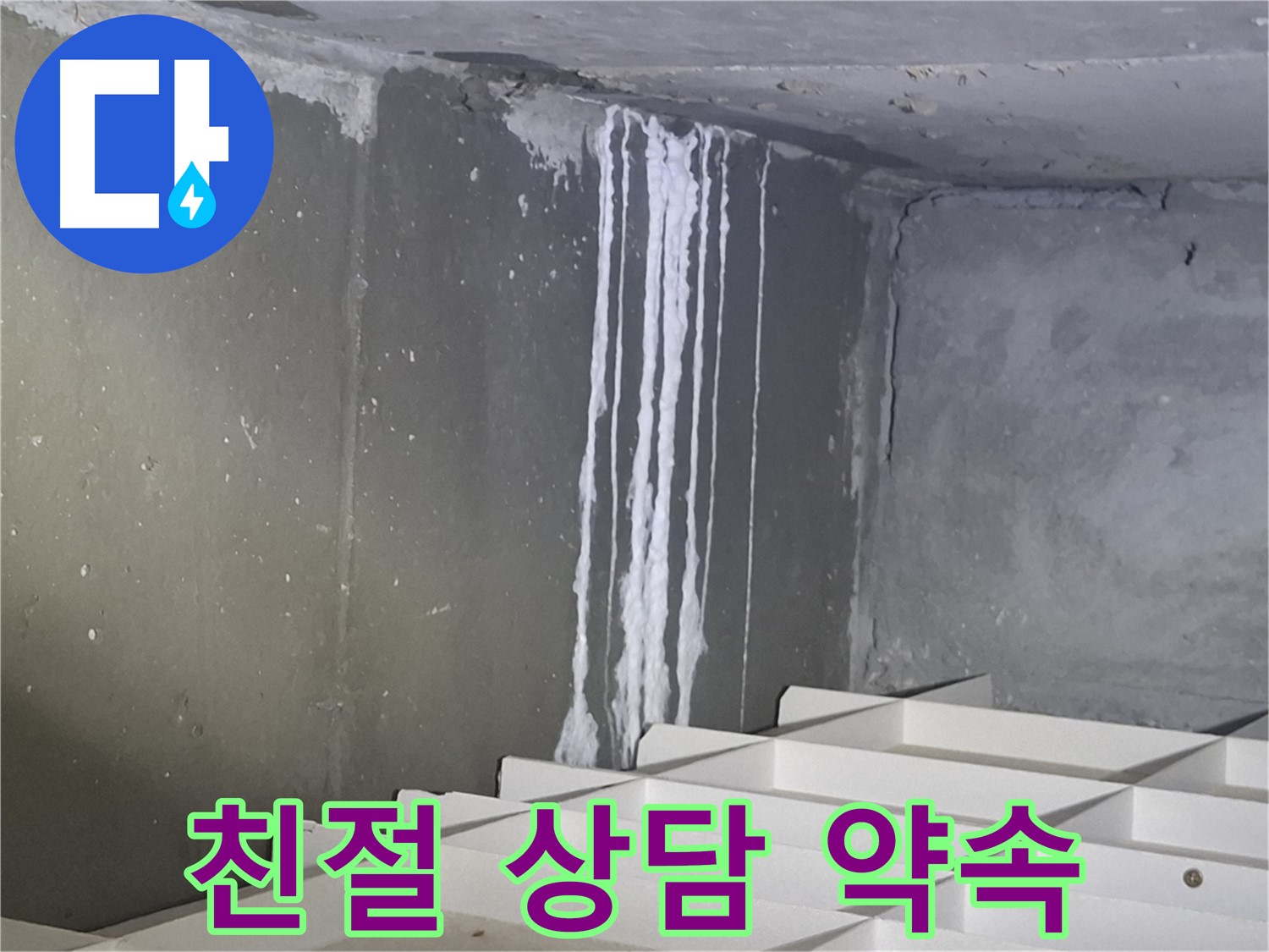 분당 삼평동 아파트 - 지하 석회 누수 해결, 친절한 상담 약속