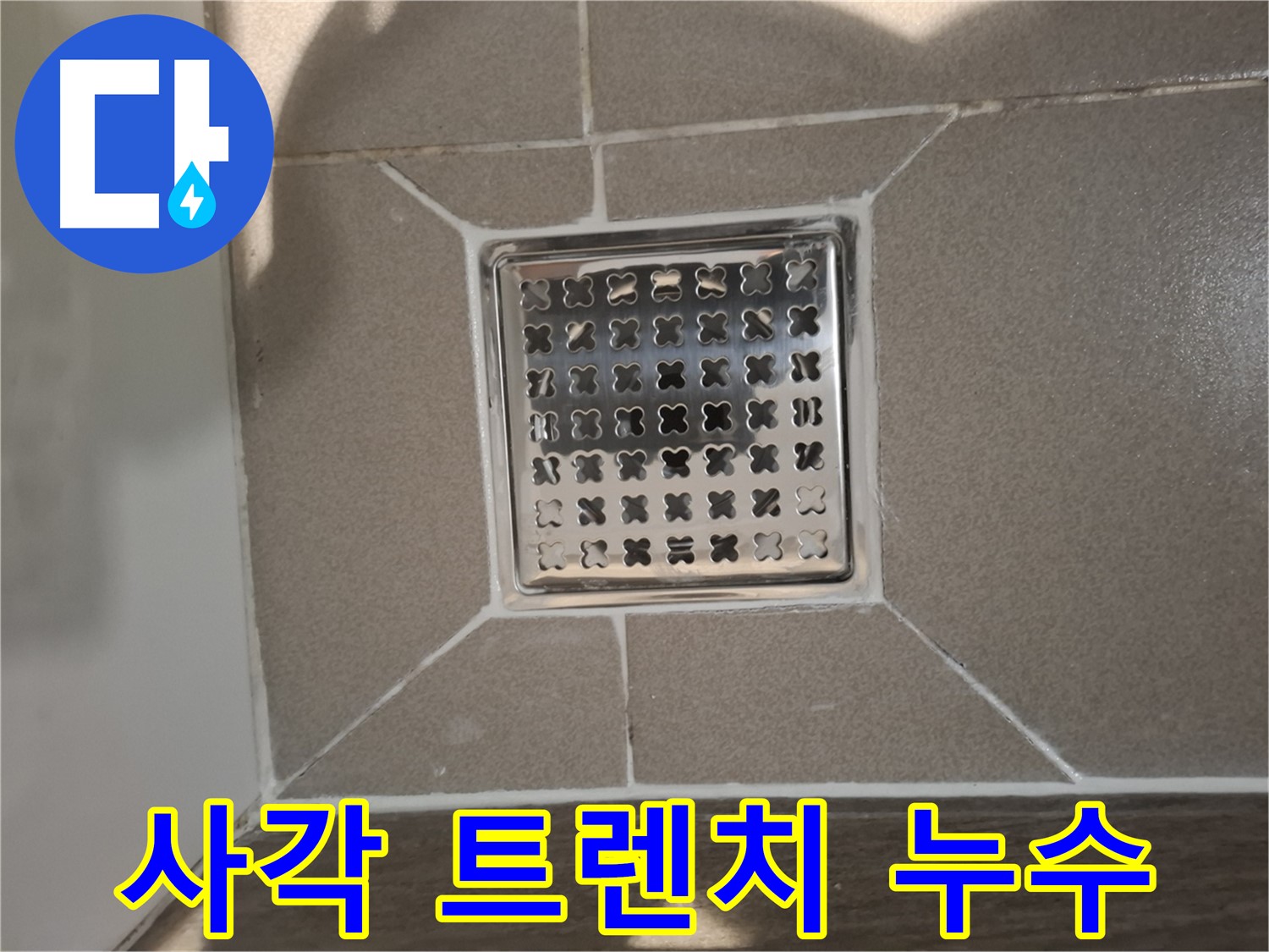 분당 삼평동 욕실 사각 트렌치 누수 해결 - 전문적인 시공