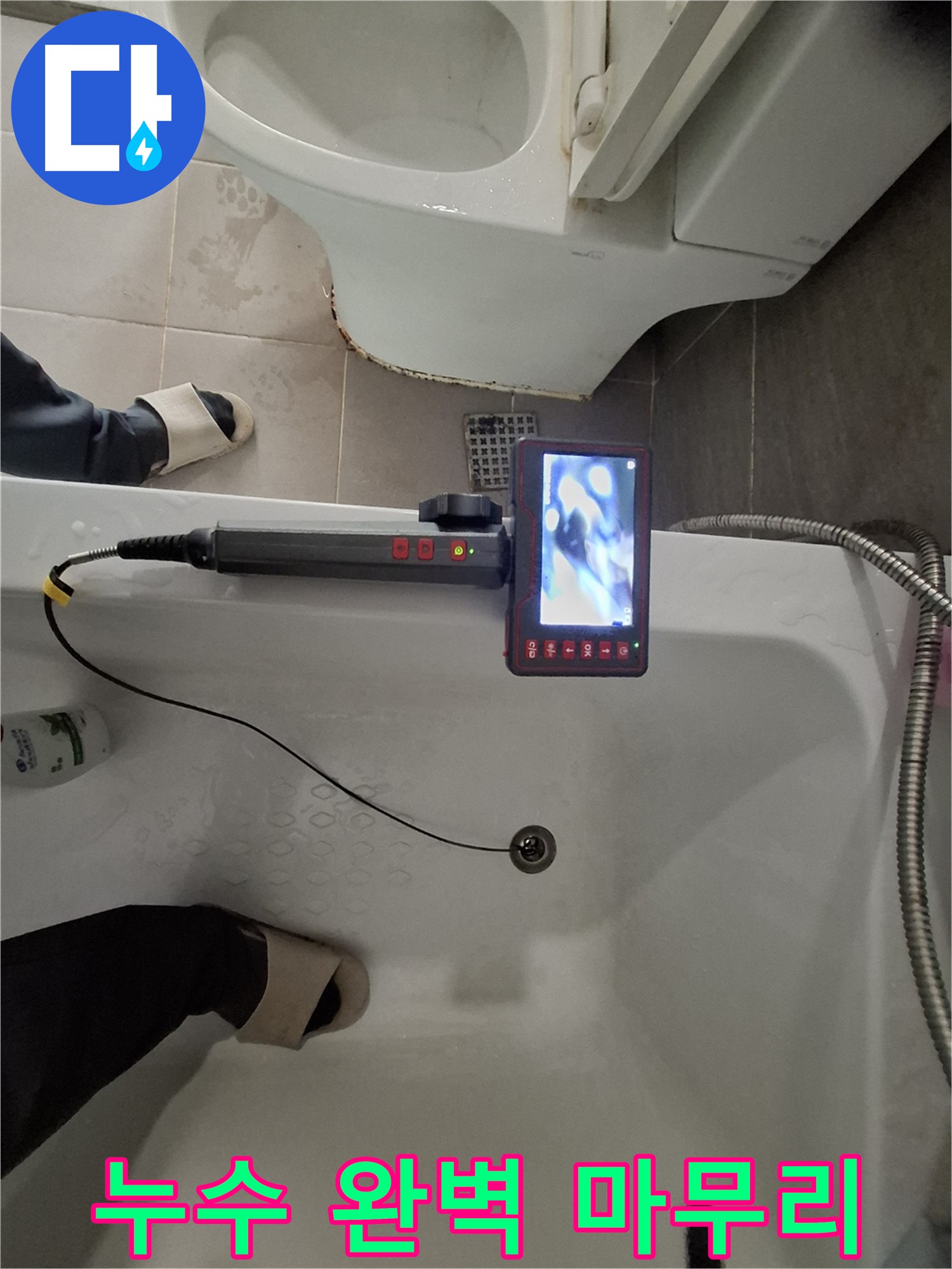 분당 삼평동 욕조 배수구 누수 - 내시경으로 꼼꼼하게 확인하고 완벽하게 마무리 완료
