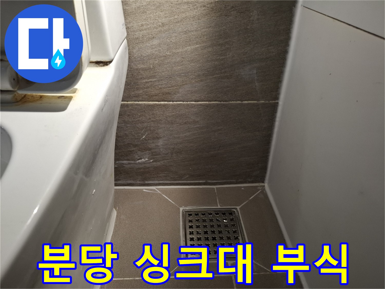 분당 싱크대 하부장 나무 부식 - 누수 의심