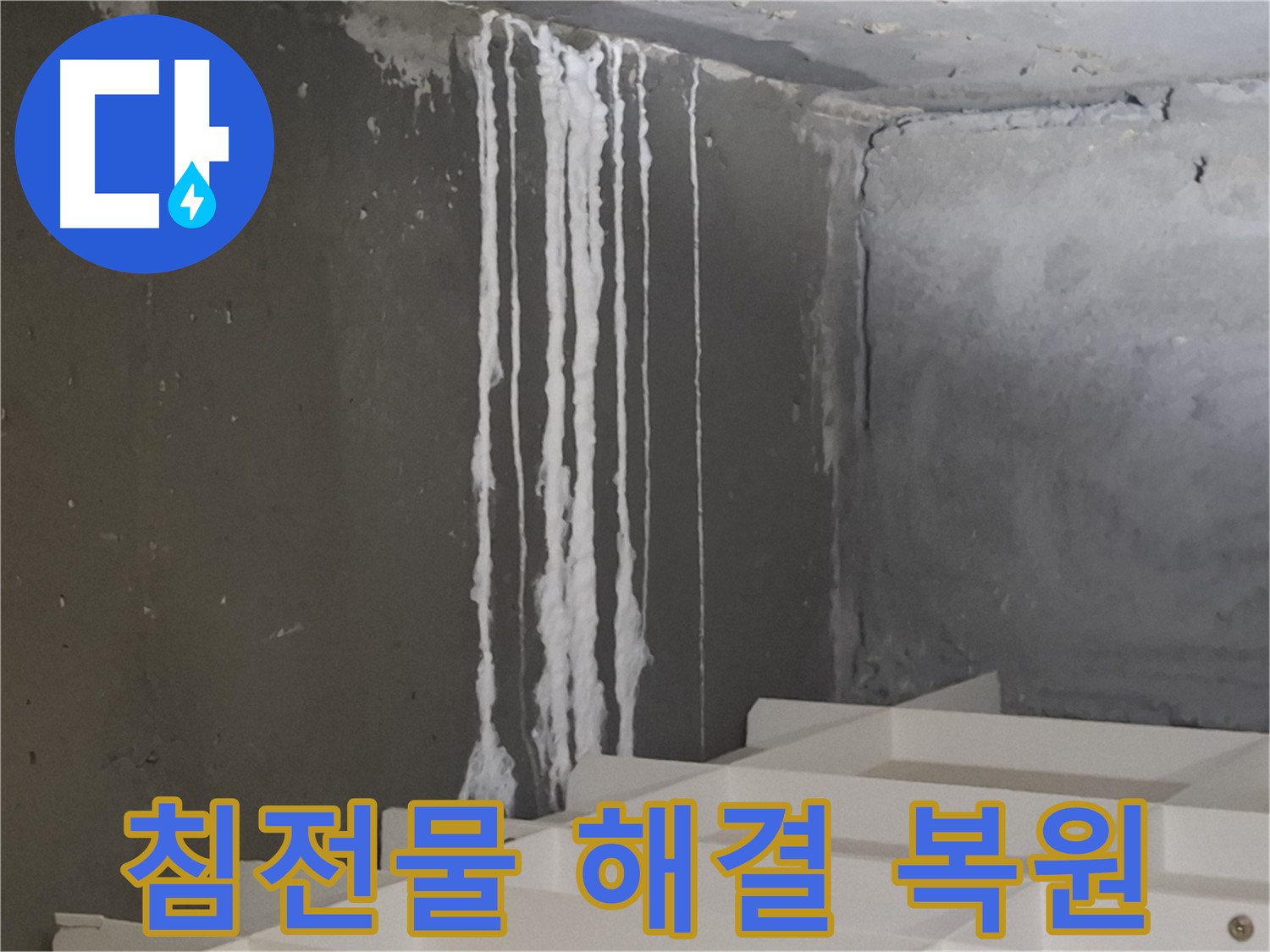 분당 아파트 누수 - 계단 '하얀 침전물' 누수! 원인 해결과 완벽 복원으로 새것처럼 만들어 드립니다.