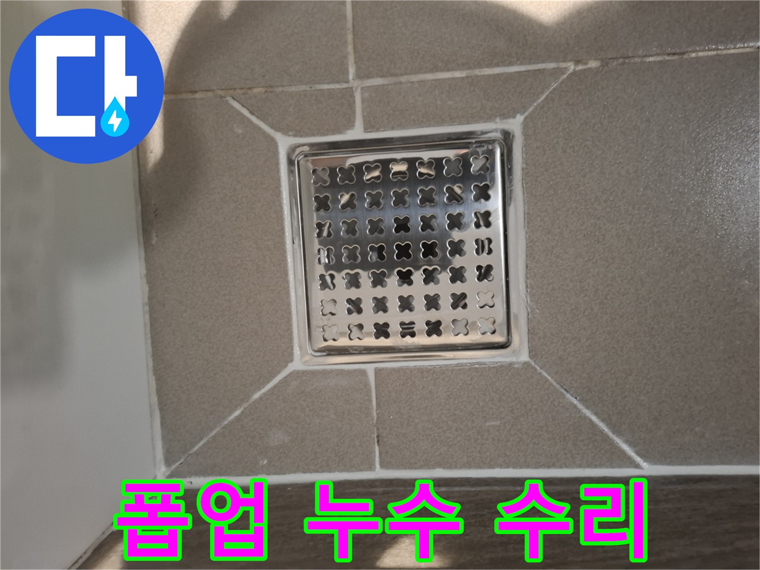 분당 아파트 세면대 폽업 누수 수리 - 꼼꼼한 부품 점검 및 교체