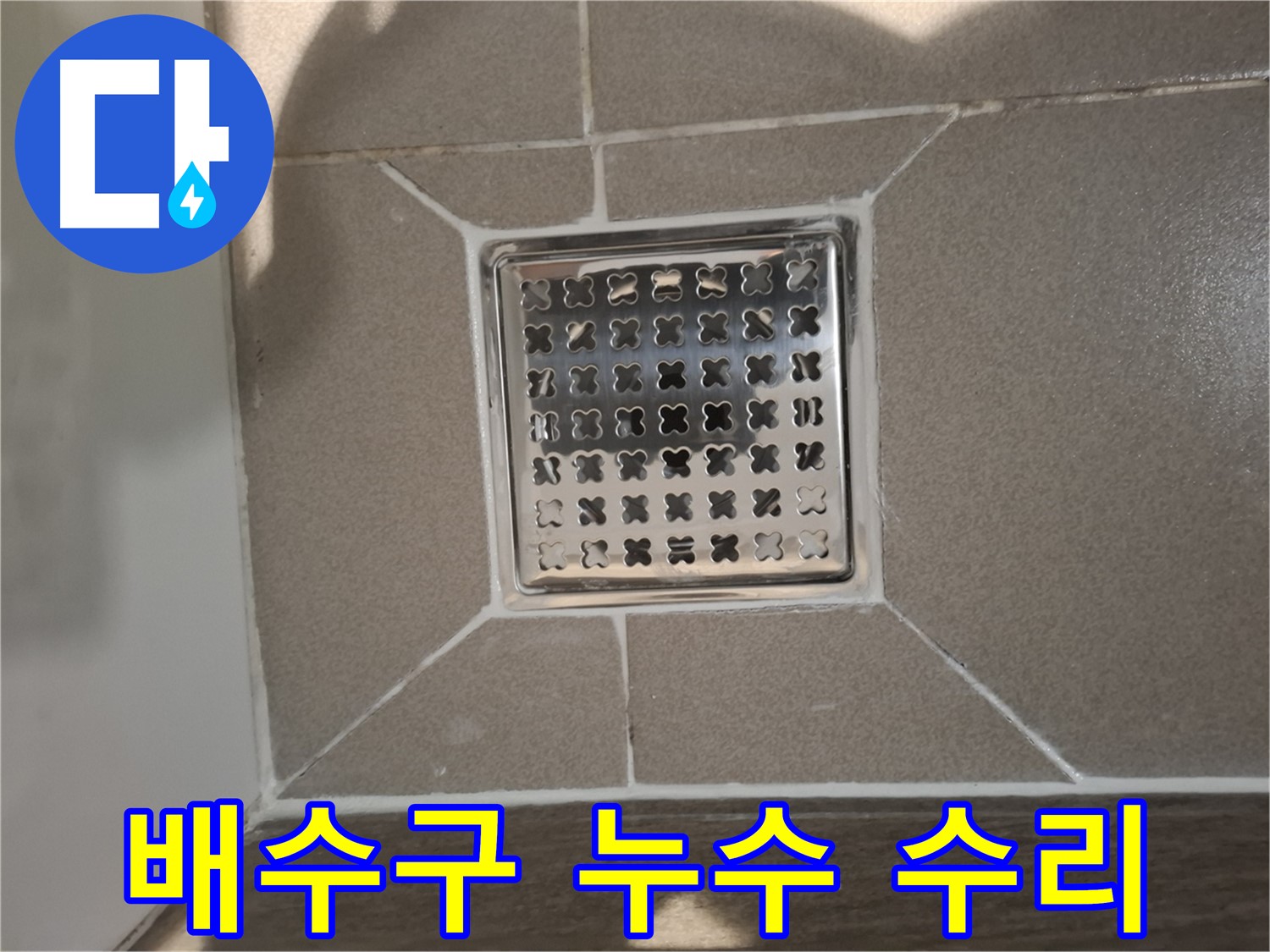 분당 아파트 욕실 배수구 누수 수리 - 꼼꼼한 점검 및 보수