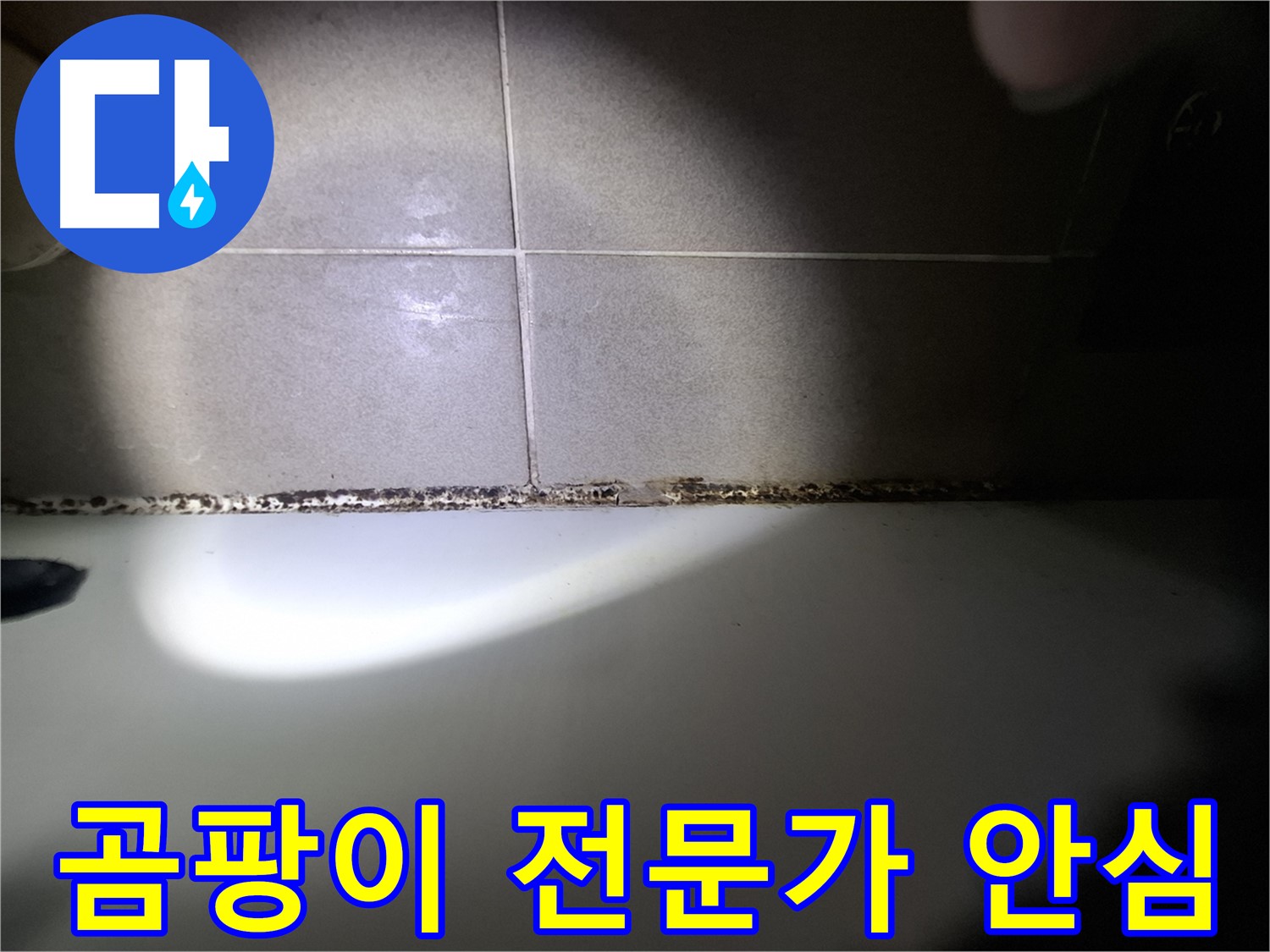 분당 욕실 누수 및 욕조 곰팡이 문제 상담 환영