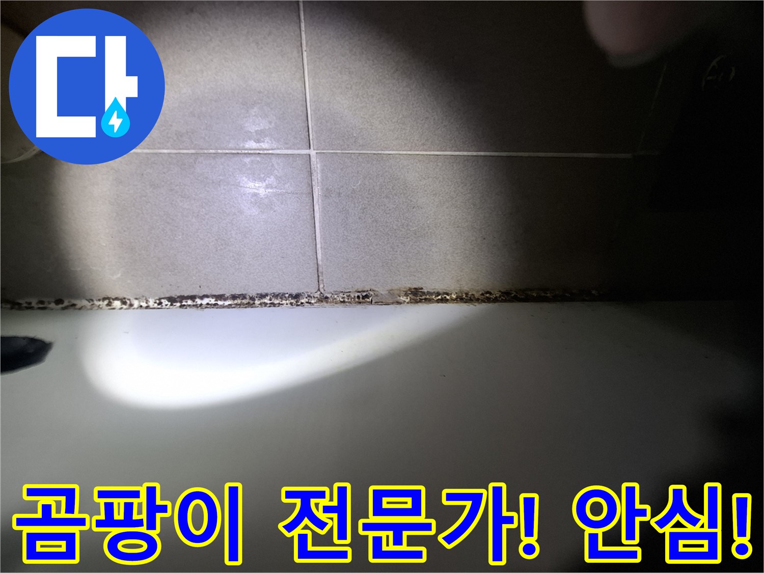 분당 욕실 누수 및 욕조 곰팡이 문제 상담 환영