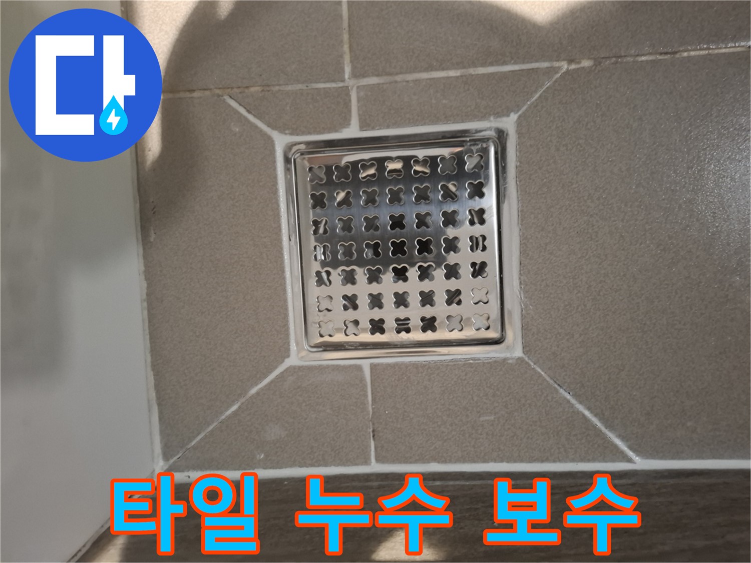 분당 욕실 배수구 주변 타일 들뜸 누수 보수 - 꼼꼼한 원인 파악 및 보수