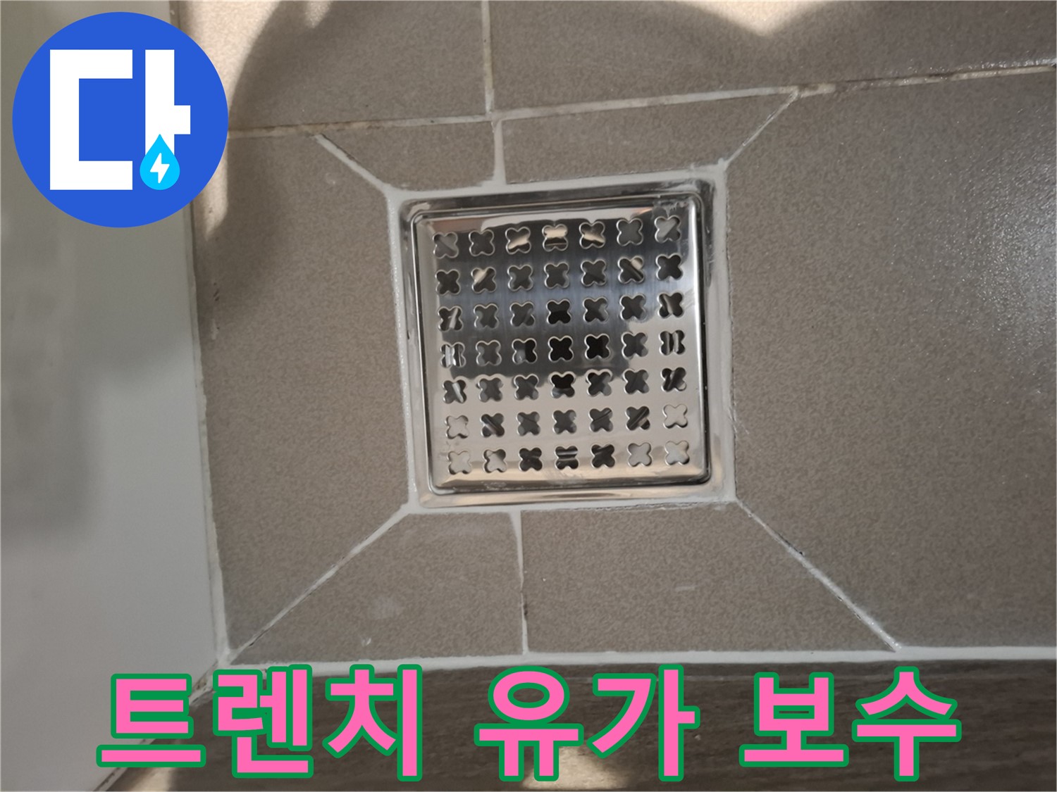 분당 욕실 트렌치 유가 누수 보수 - 꼼꼼하게!