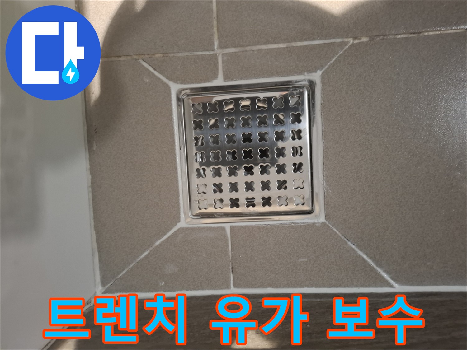 분당 욕실 트렌치 유가 누수 보수 - 꼼꼼하게!