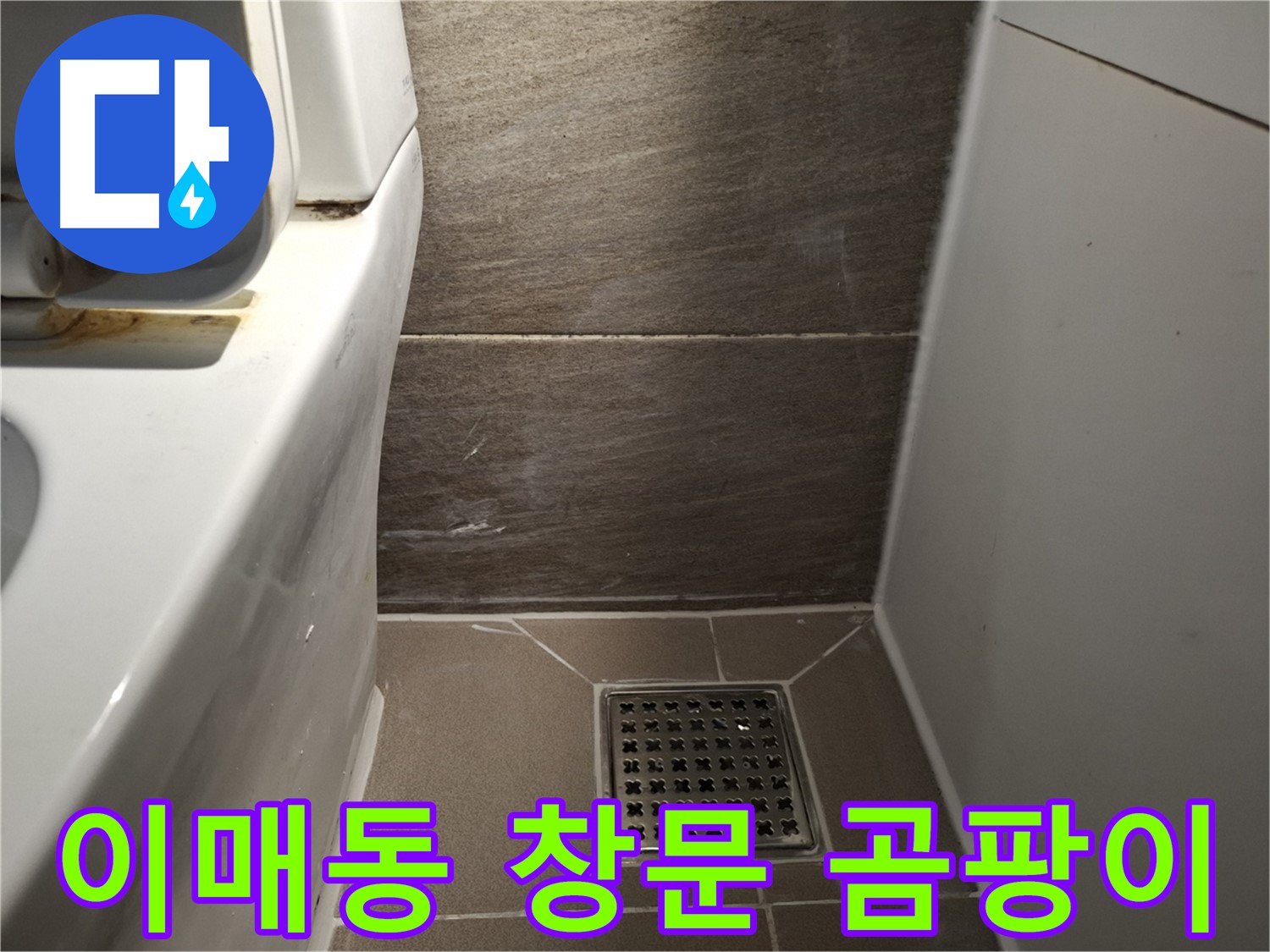 분당 이매동 창문 주변 벽지 곰팡이 - 빗물 or 결로?