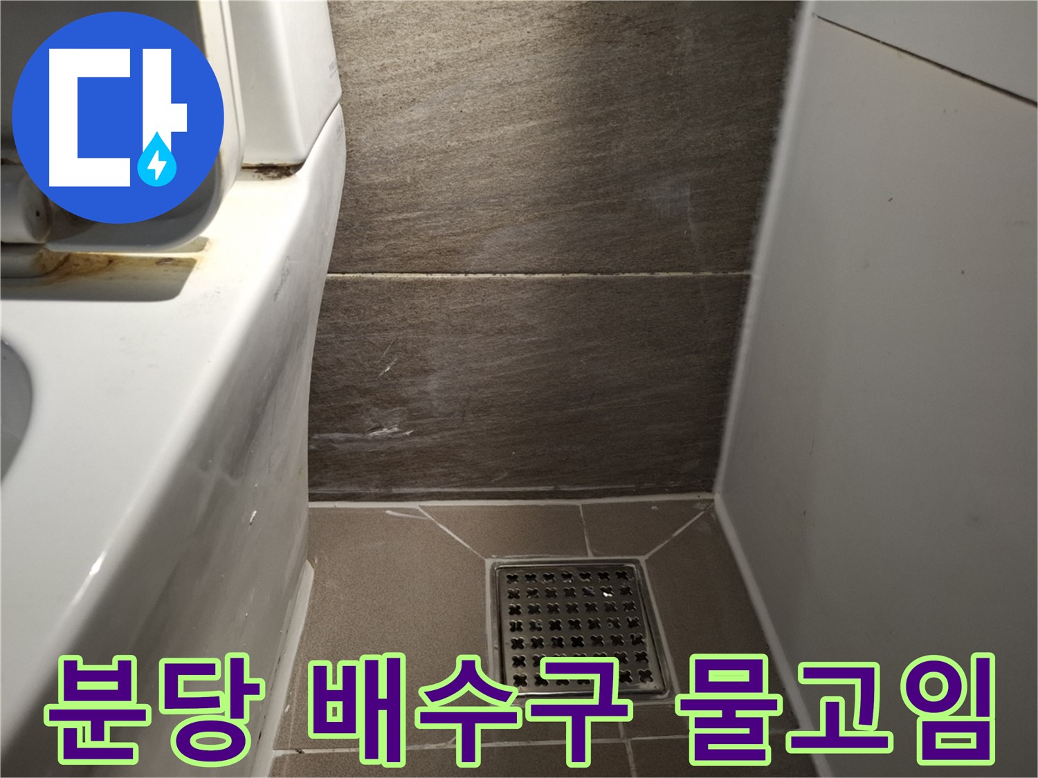분당 화장실 배수구 주변 물고임 - 누수 때문일까?