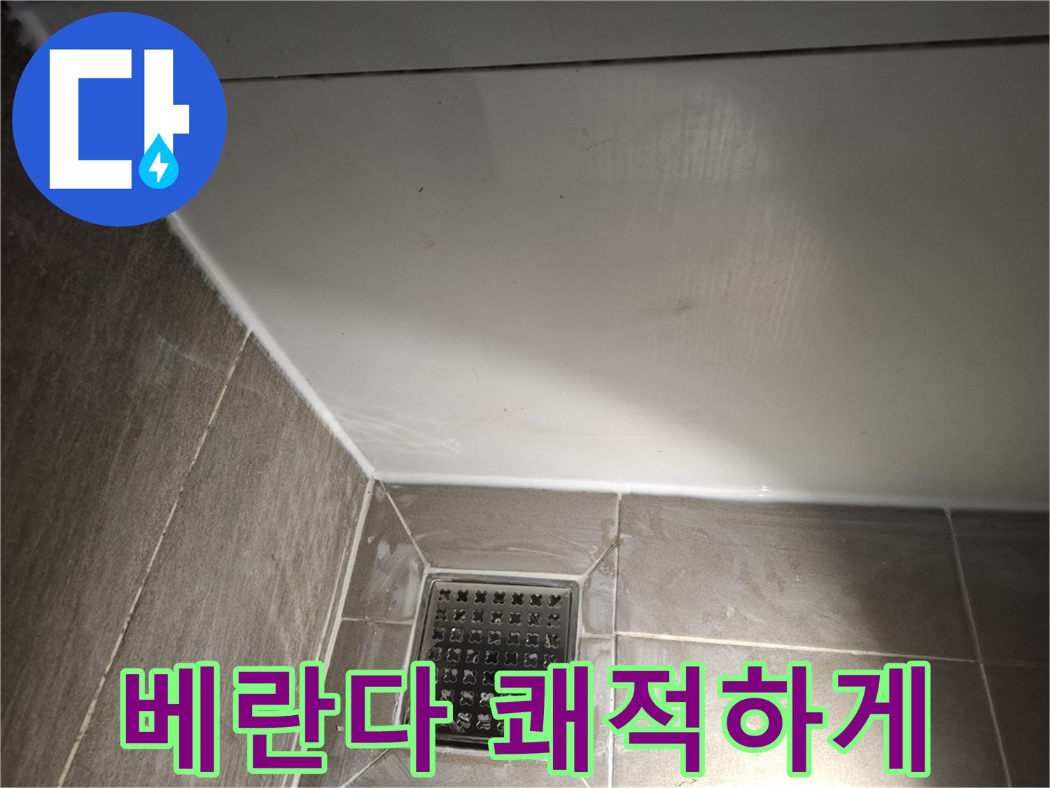 분당구 베란다 틈새 곰팡이 방지 실리콘으로 쾌적하게