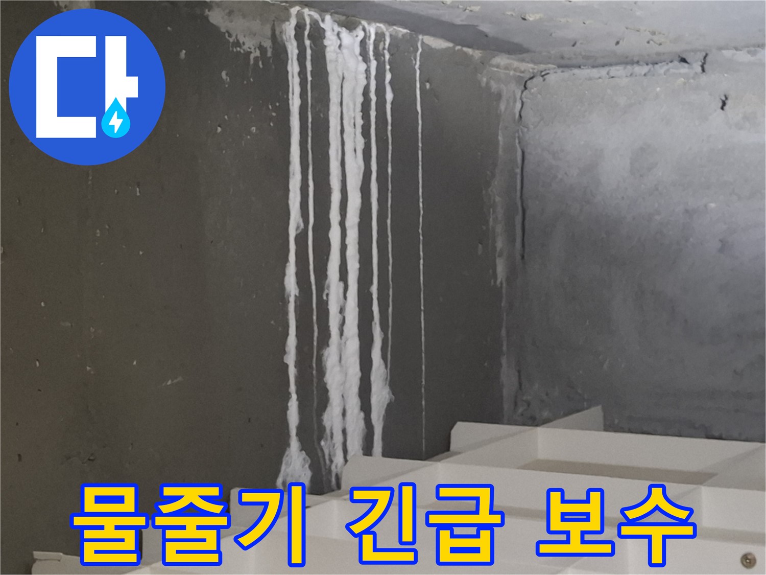 분당구 봇들마을 아파트 누수 - 계단 '하얀 물줄기' 누수, 누수가 진행 중일 수 있으니 긴급 점검 및 신속한 보수가 필요합니다.