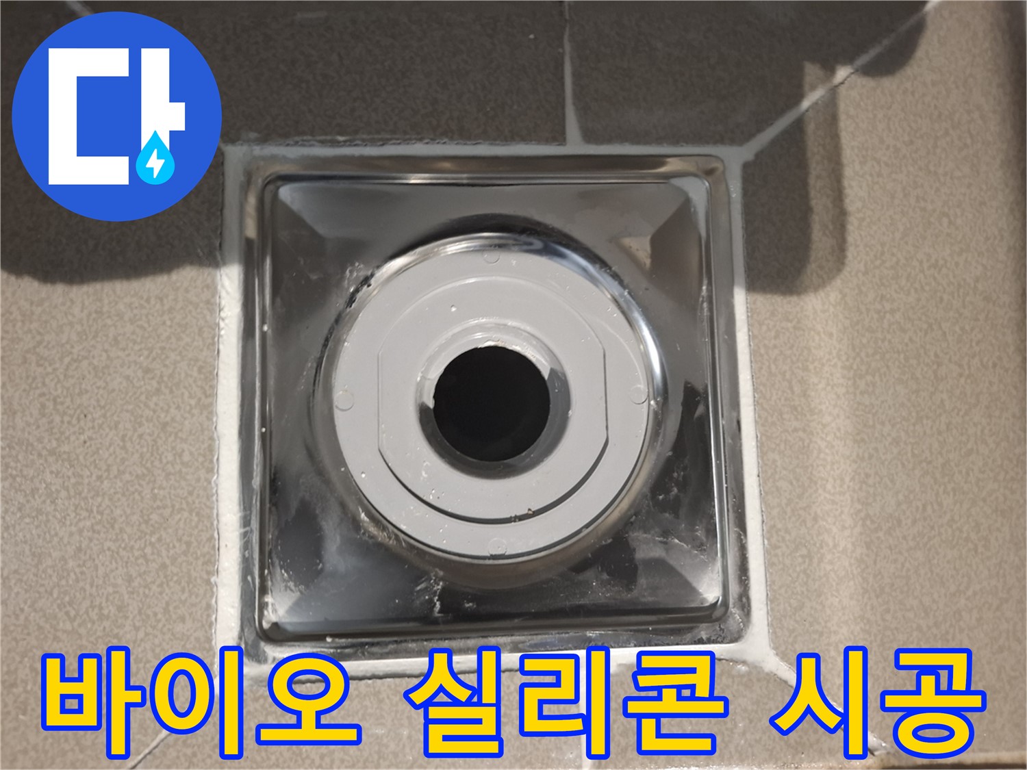 분당구 삼평동 - 배수구 주변 바이오 실리콘 시공 완료!