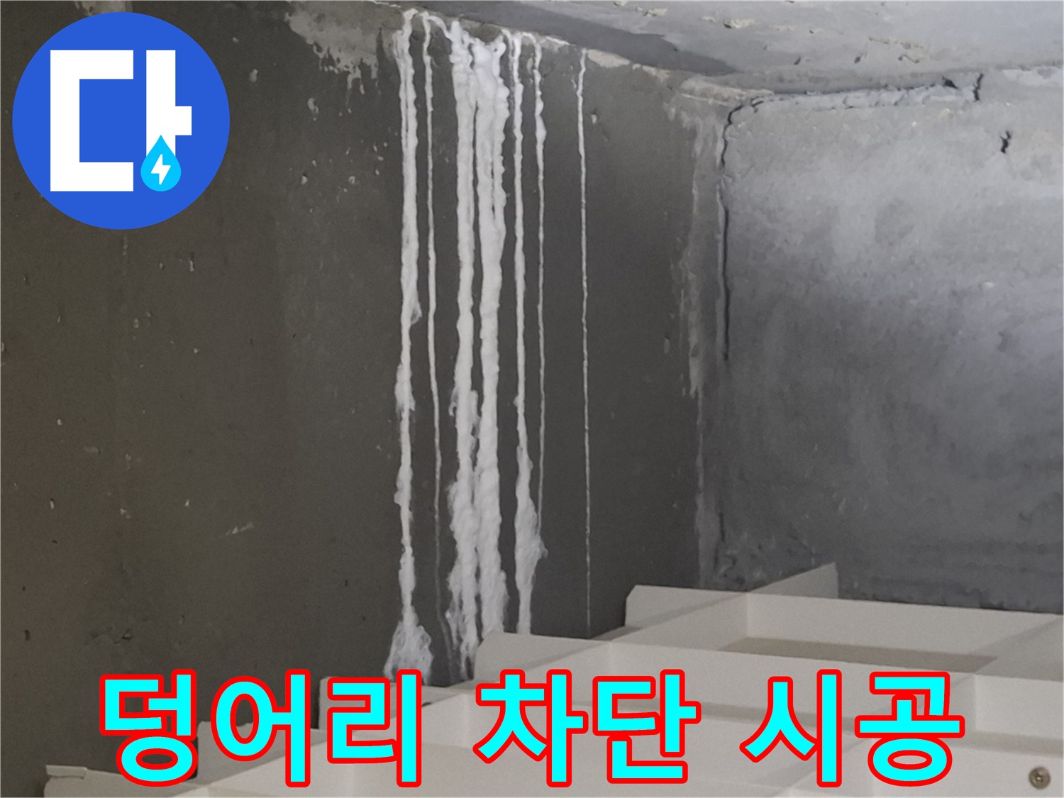 분당구 삼평동 봇들마을 아파트 누수 - 계단 '하얀 덩어리' 누수 완벽 차단 시공! 누수 걱정 없이 쾌적한 환경을 만들어 드립니다.