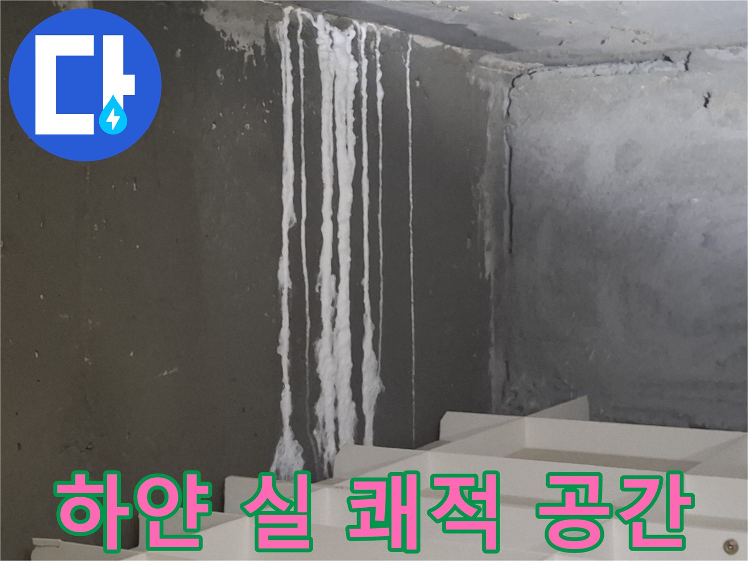 분당구 삼평동 봇들마을 아파트 누수 - 계단 '하얀 실' 누수 완벽 해결! 쾌적한 공간을 되찾아 드립니다.