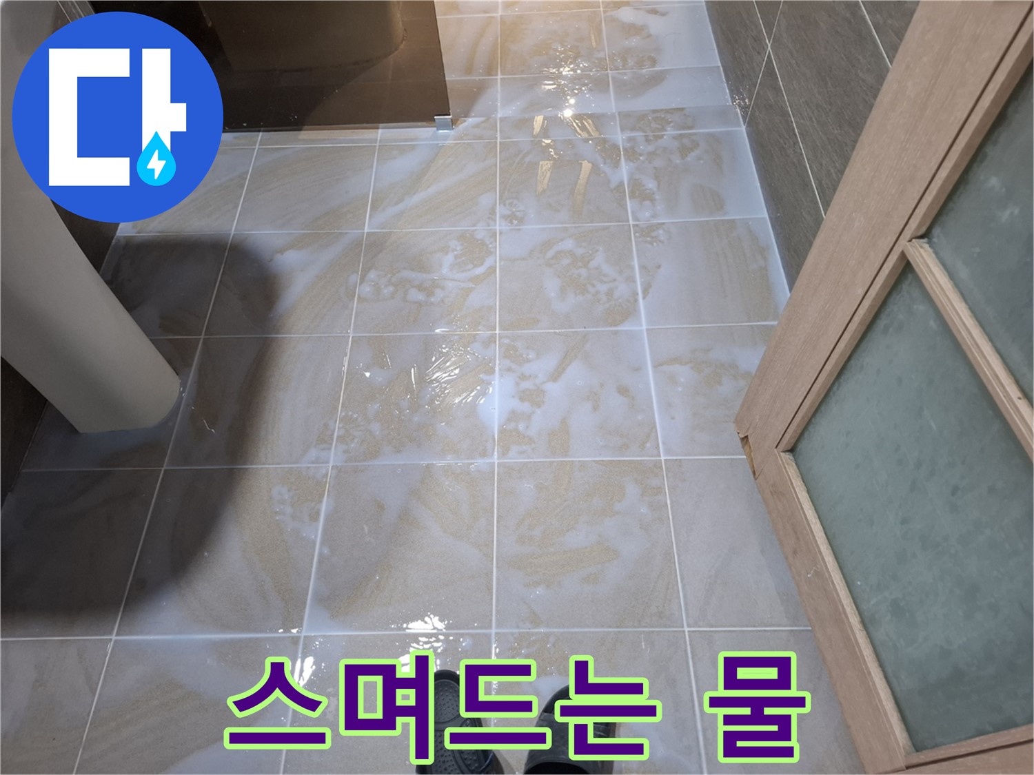 분당구 삼평동 봇들마을 아파트 욕실 - 바닥에 물이 스며드는 듯한 느낌