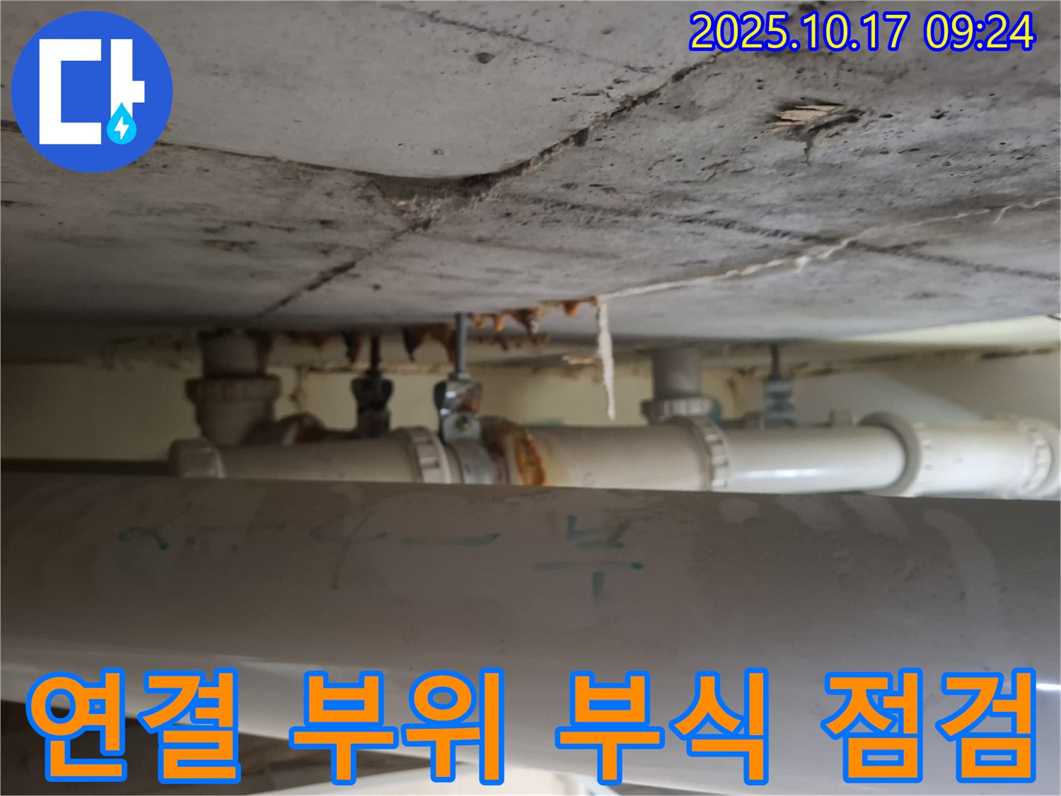 분당구 삼평동 봇들마을 아파트 - 천장 배관 연결 부위 부식, 누수 진행 여부 집중 점검