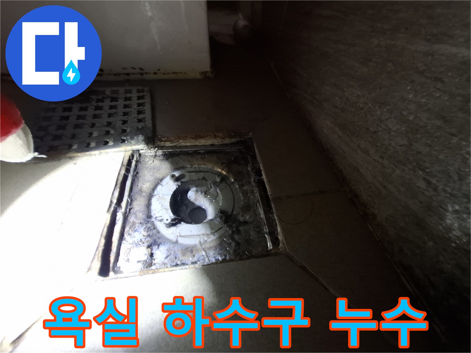 분당구 삼평동 봇들마을 욕실 하수구 누수 - 완벽한 누수 차단으로 쾌적한 욕실 환경 조성!