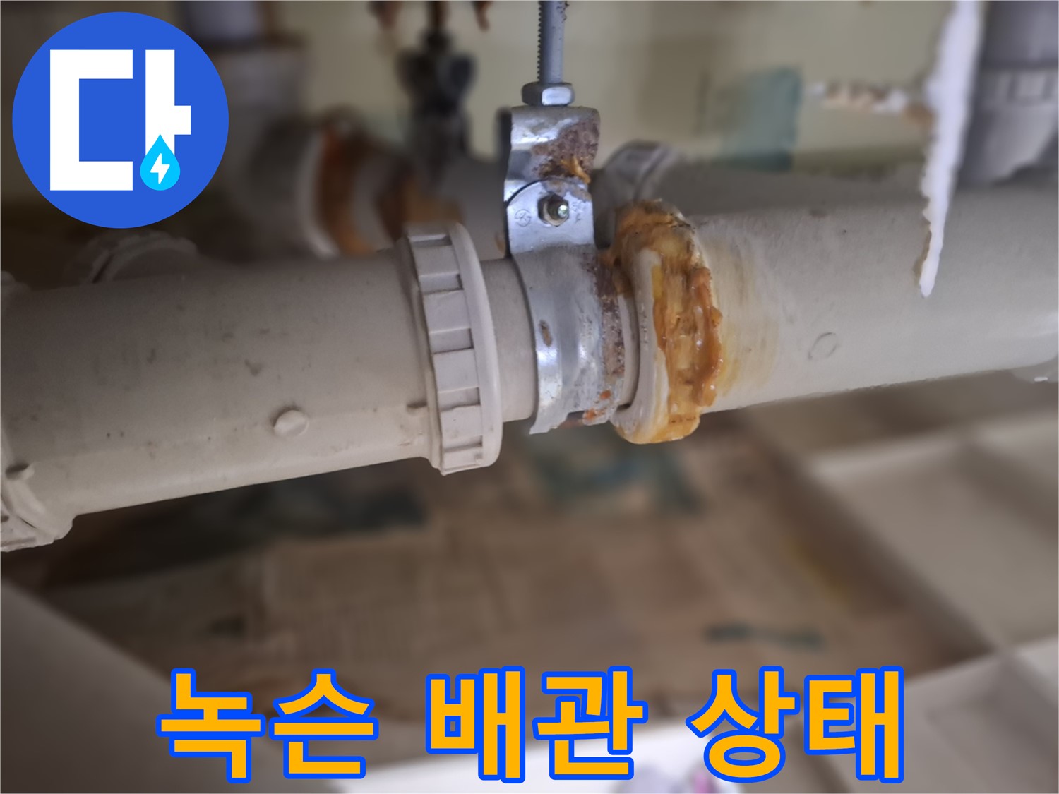 분당구 삼평동 봇들마을2단지 아파트 누수 - 심하게 녹슨 배관의 상태를 자세히 보여주는 사진입니다.