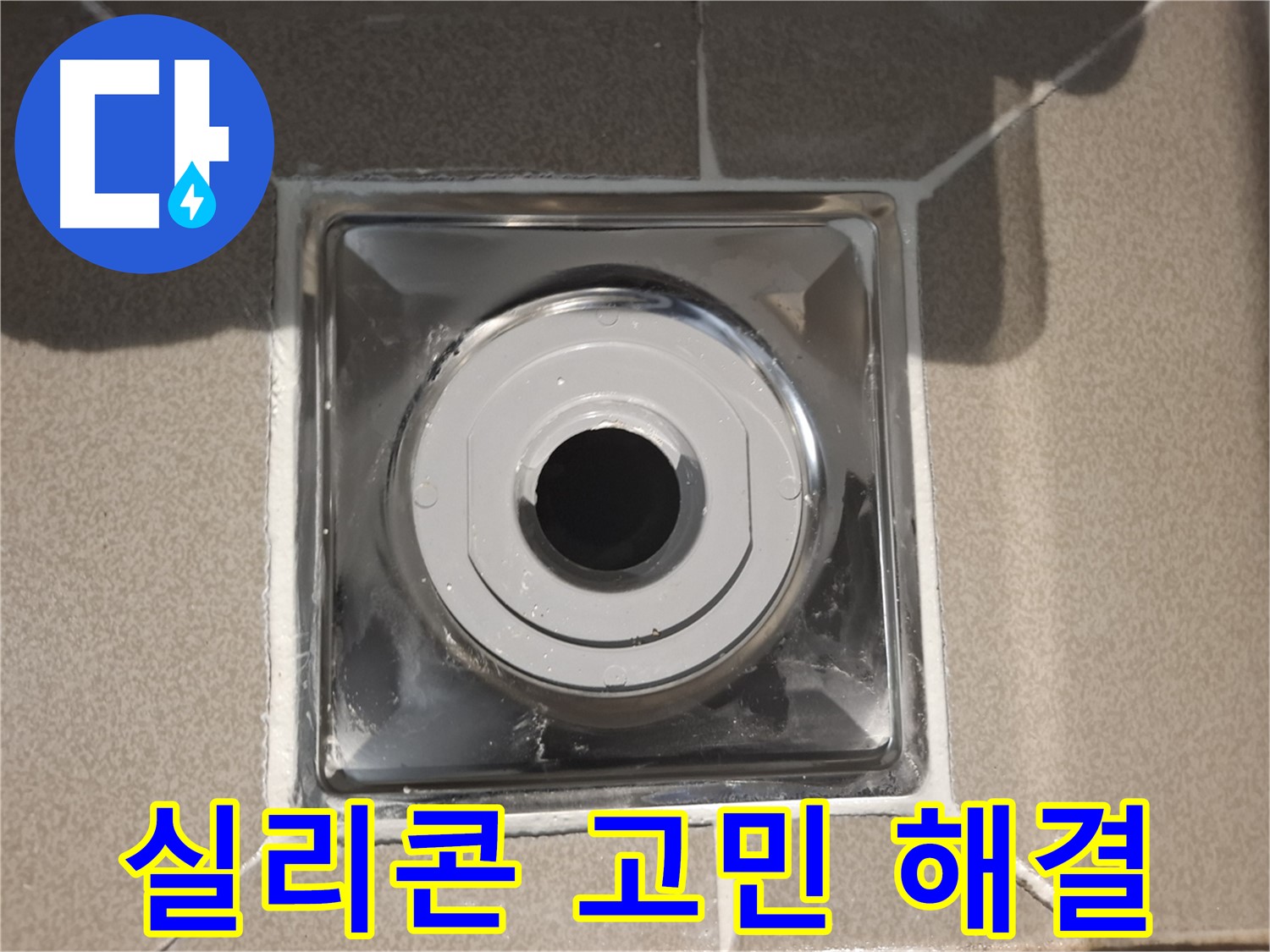 분당구 삼평동 - 실리콘 시공으로 누수 고민 해결!