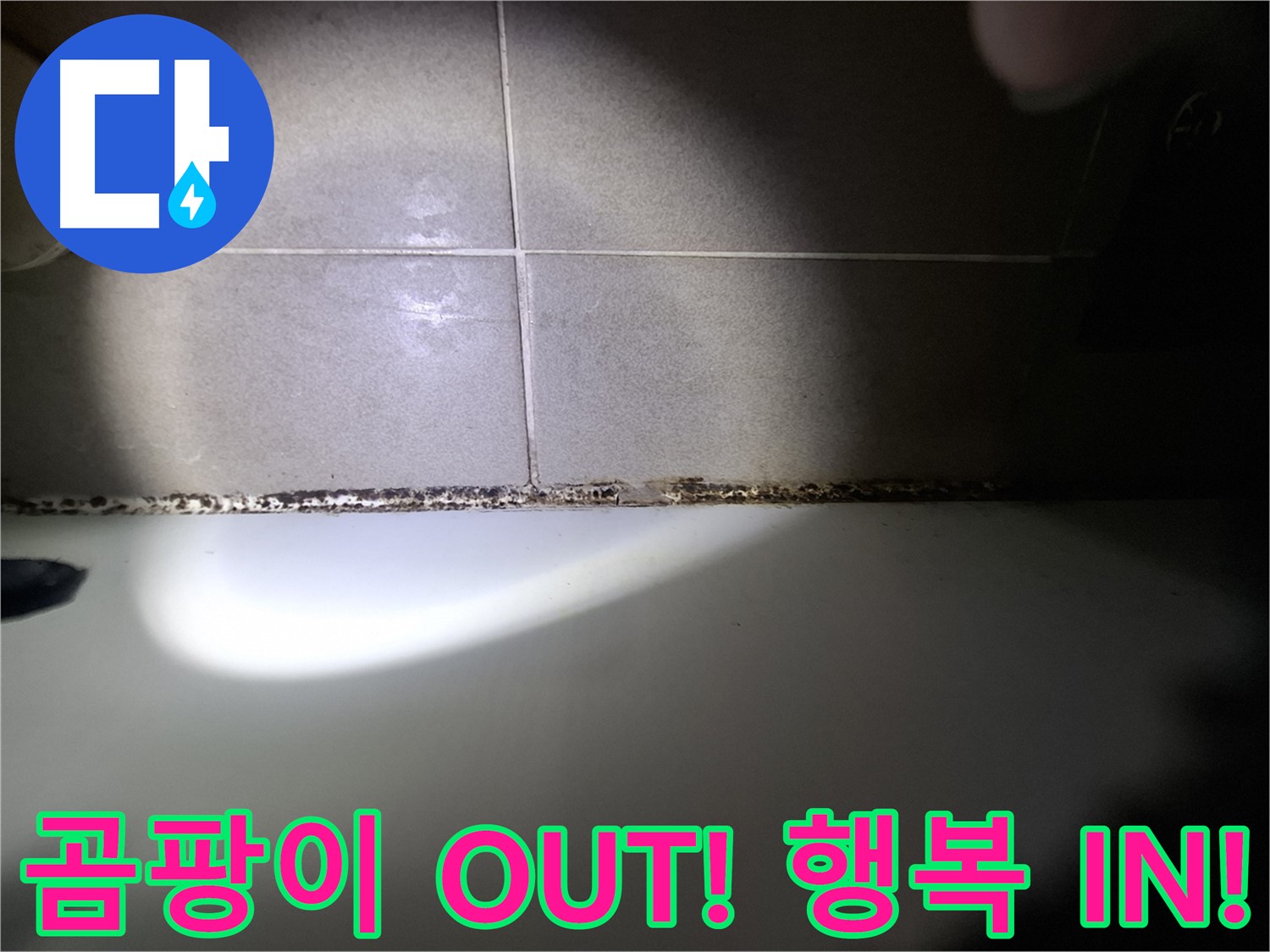 분당구 삼평동 욕조 실리콘 곰팡이 제거 시공 사진