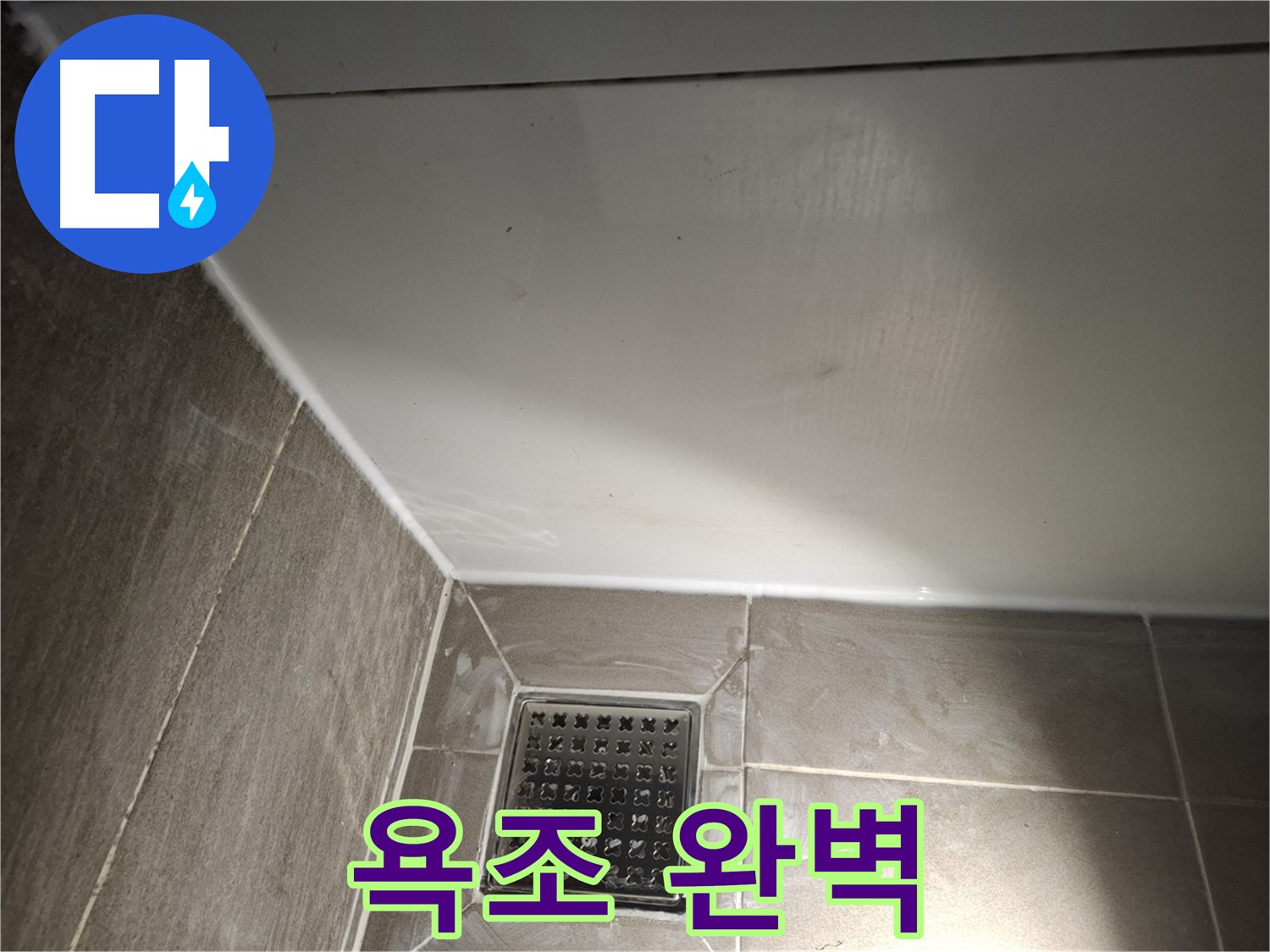분당구 욕조 전체 실리콘 꼼꼼한 마감으로 완벽하게 누수 차단