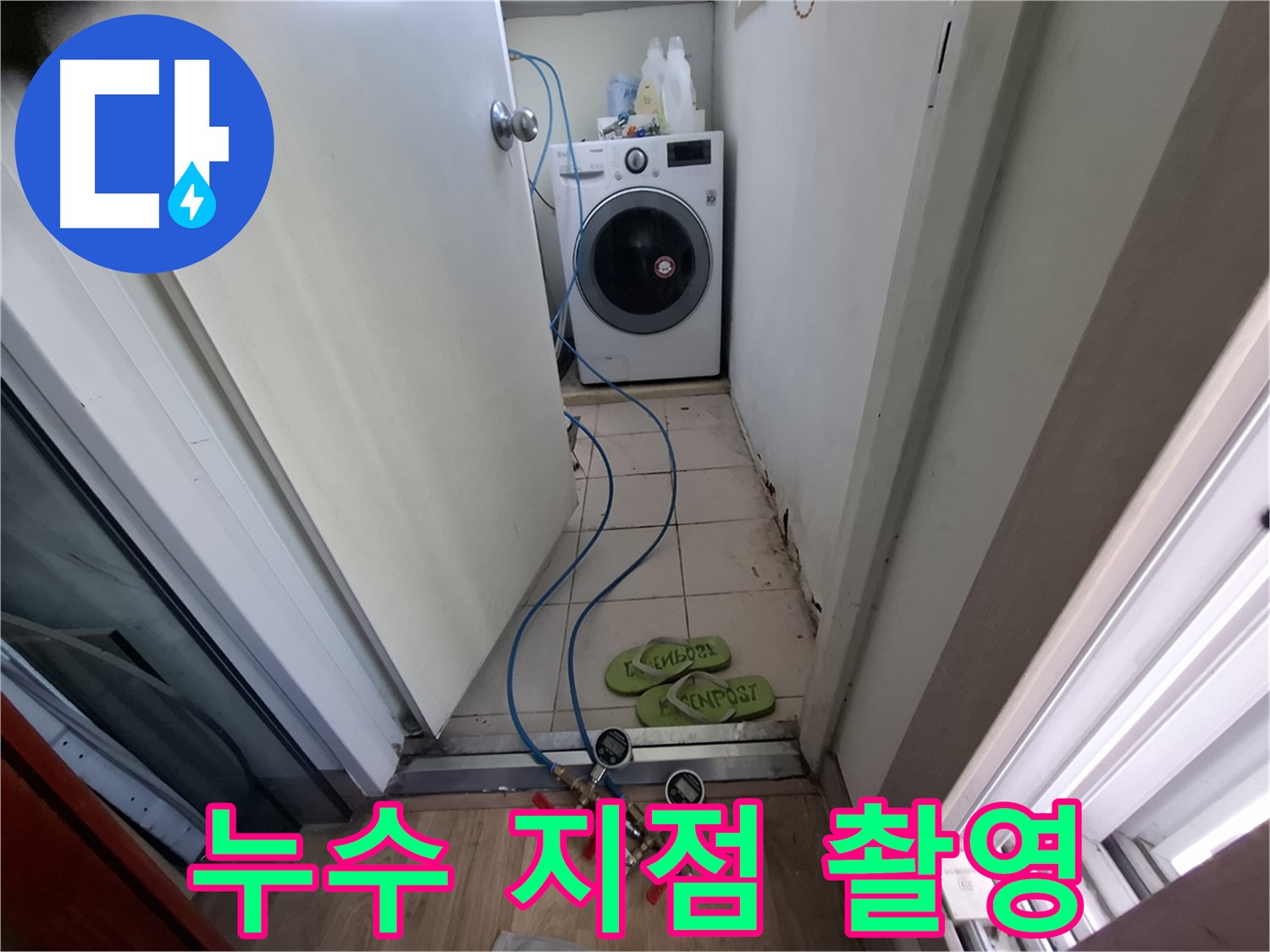 세탁실 누수 - 누수 지점 정밀 촬영 기록