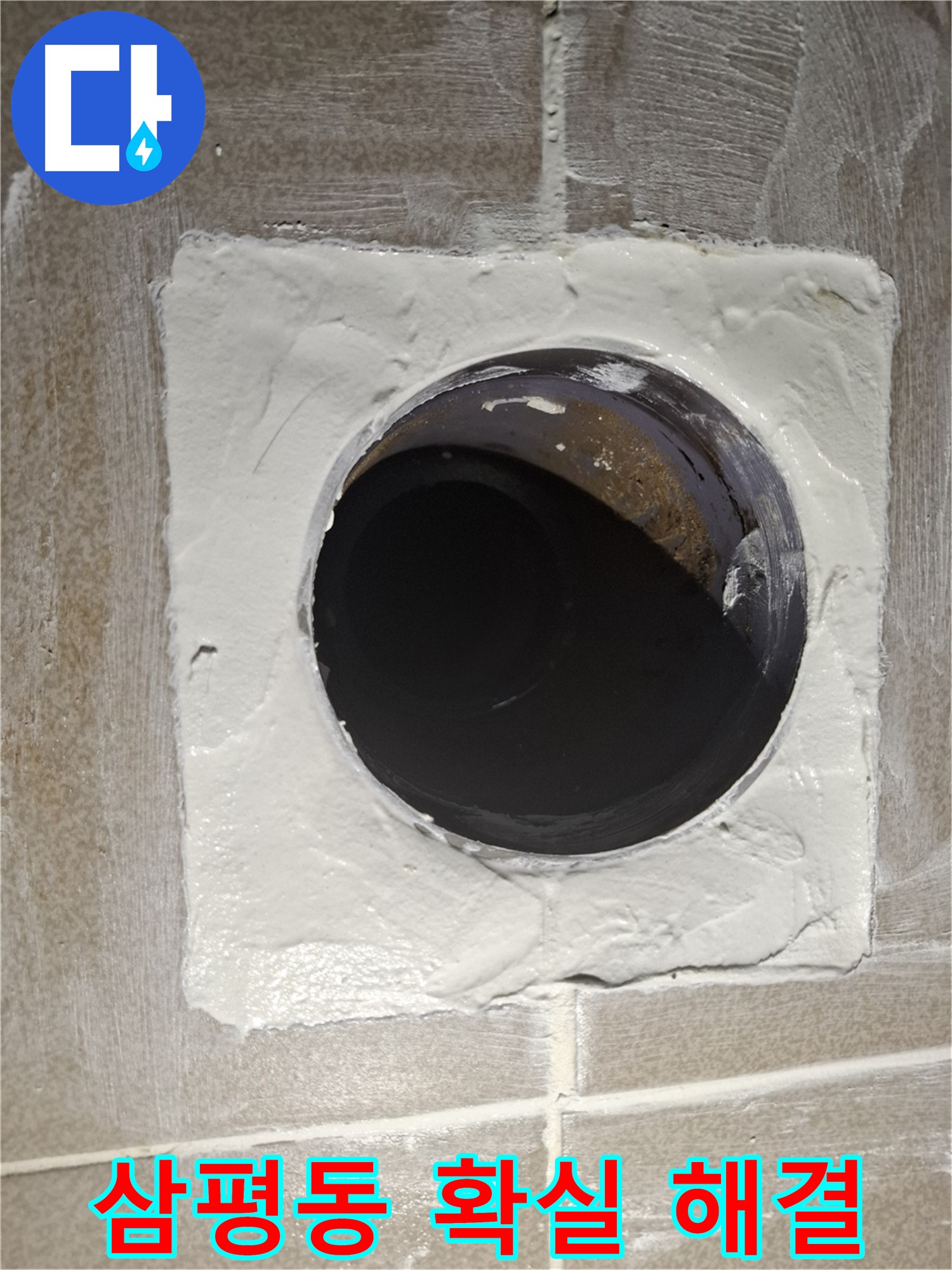 성남 분당 판교 누수 방수 - 꼼꼼한 시공으로 확실하게 누수 해결