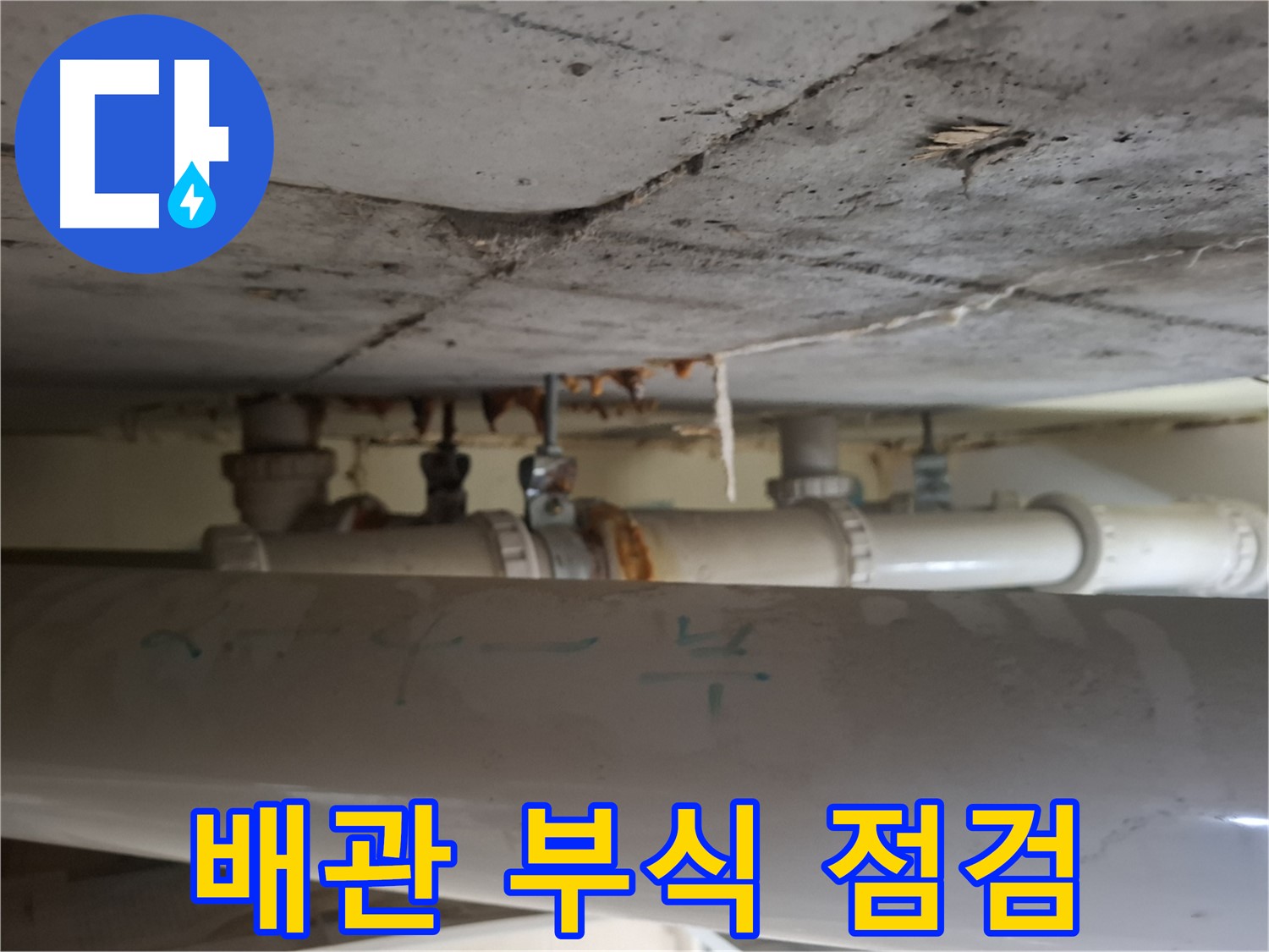 삼평동 봇들마을 2단지 아파트 - 천장 배관 부식 상태 정밀 점검