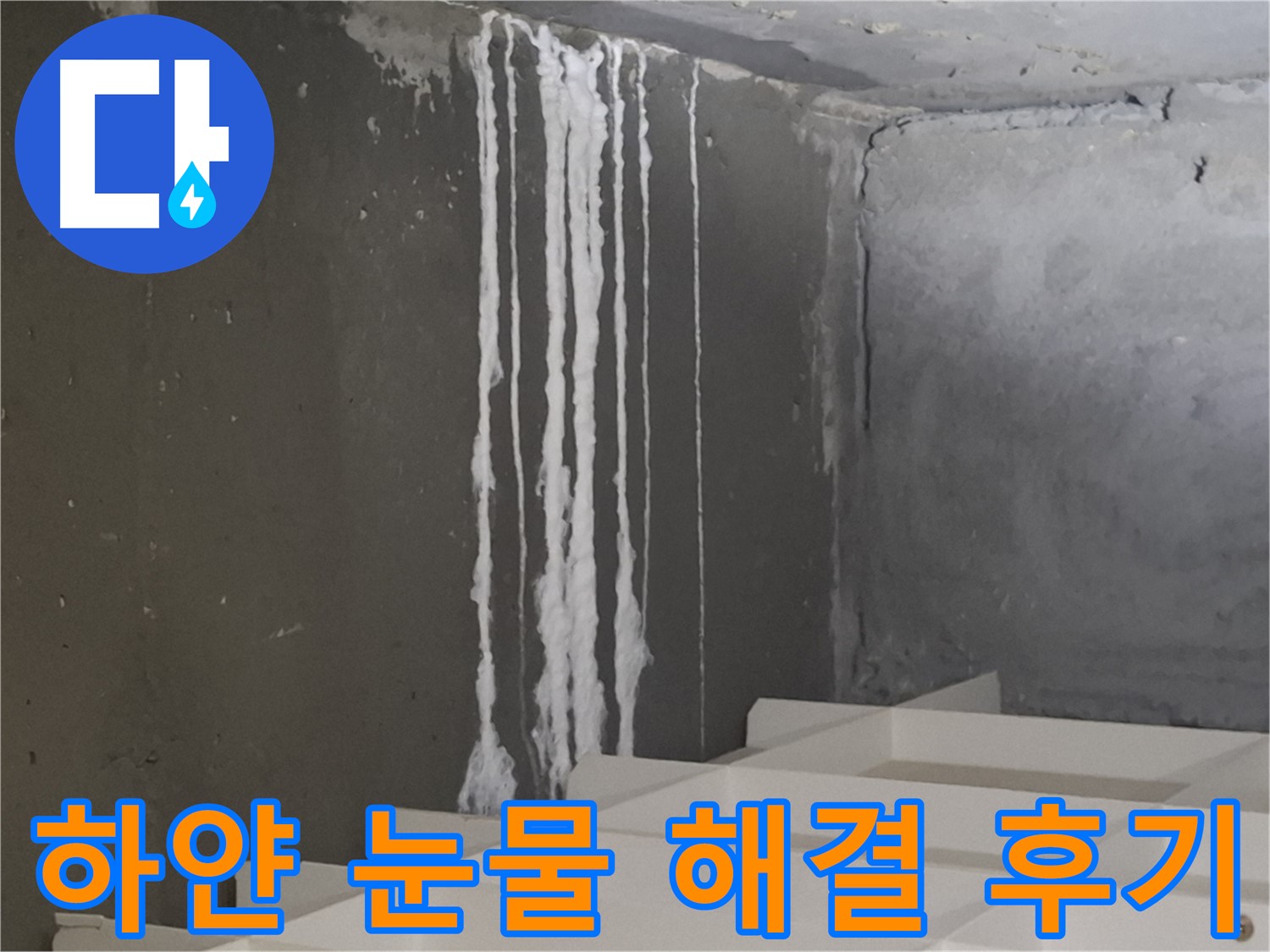 삼평동 봇들마을 아파트 누수 - 계단 '하얀 눈물' 누수 해결 후 고객님의 만족스러운 후기를 담은 이미지.