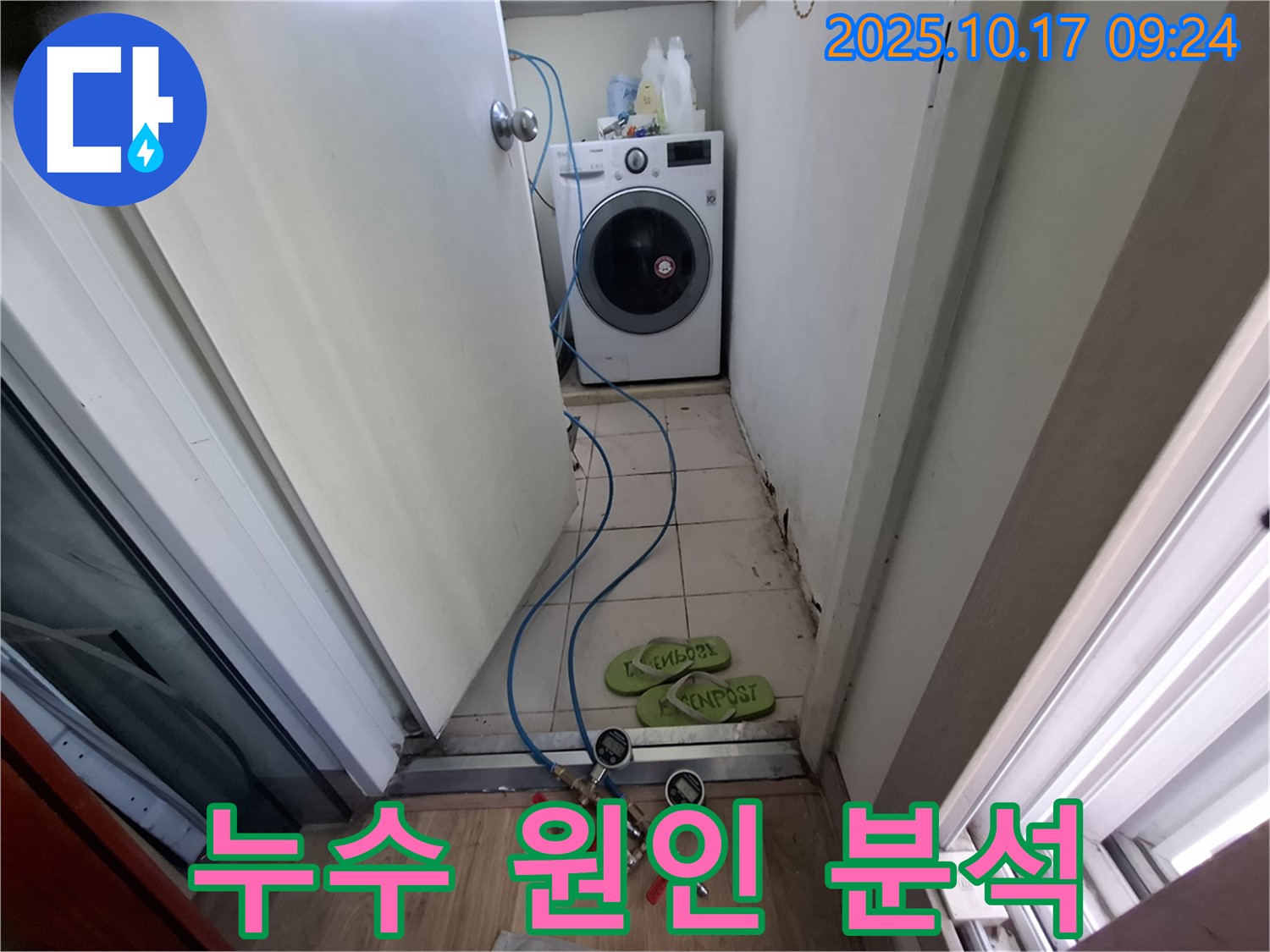 삼평동 세탁실 누수 - 분당 봇들마을2단지 아파트 누수 원인 정밀 분석 중