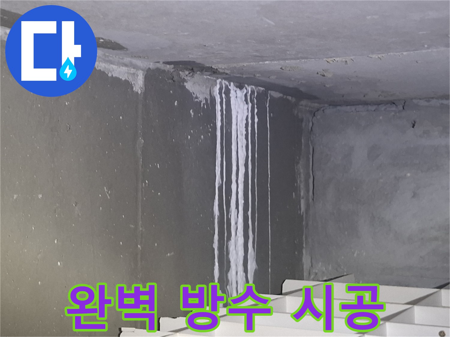 성남 건물 계단 누수 - 완벽 방수 시공으로 누수 해결