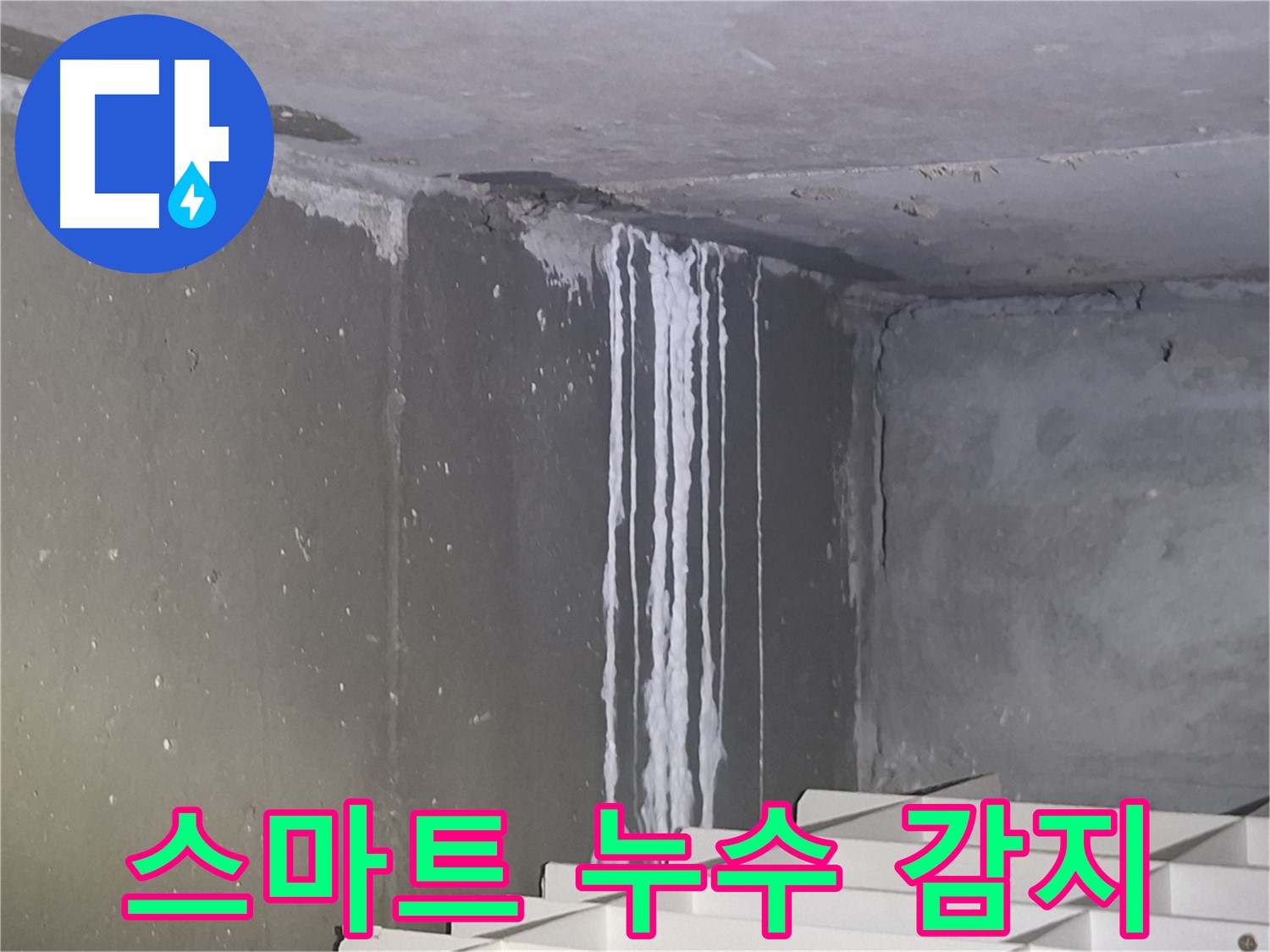 삼평동 건물 계단 누수 - 스마트 누수 감지 시스템 도입 검토